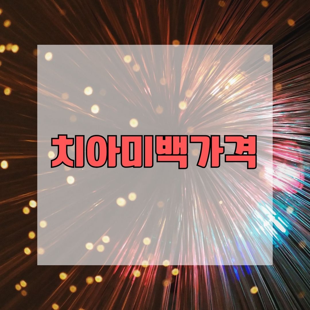 치아미백가격