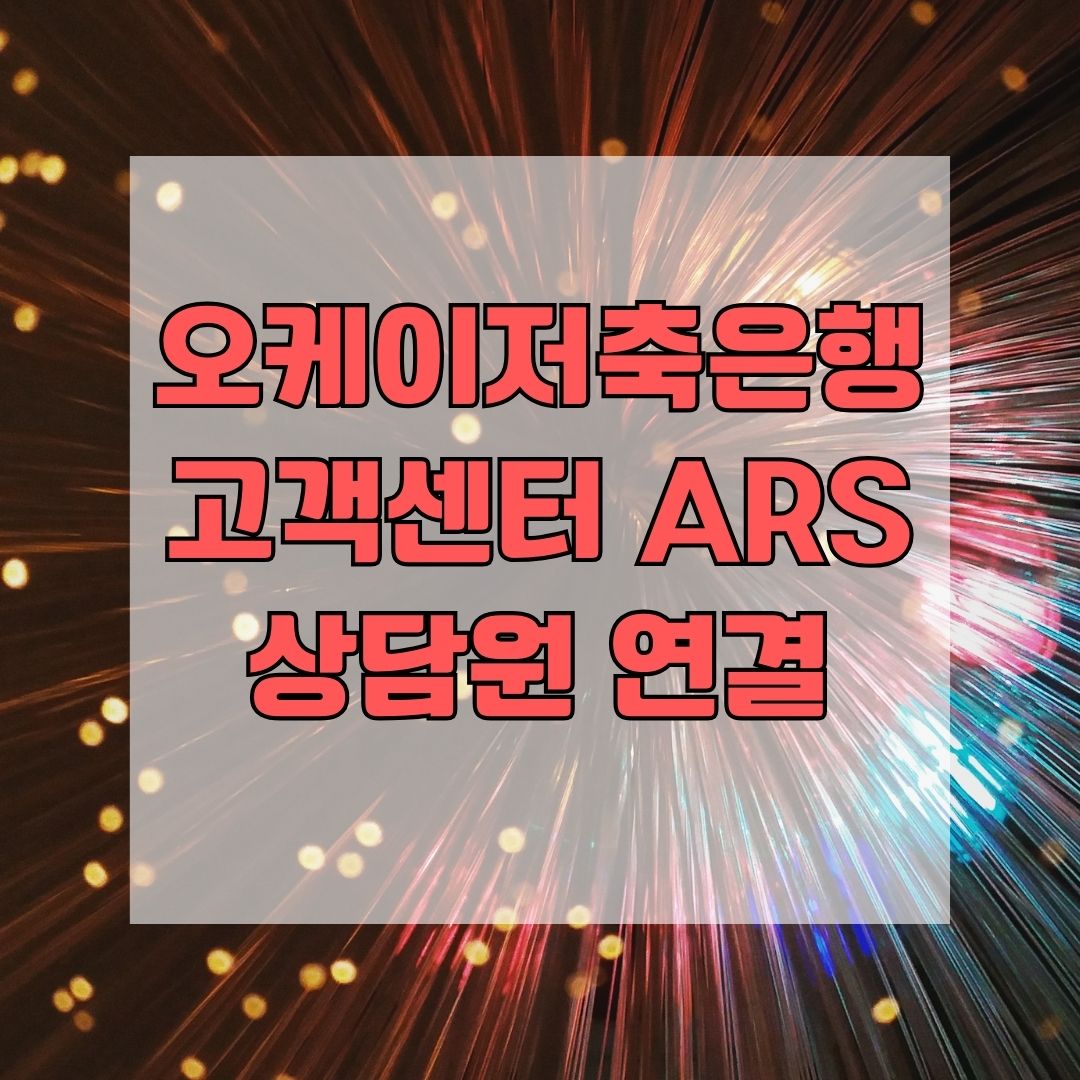 오케이저축은행 고객센터 ARS 상담원 연결