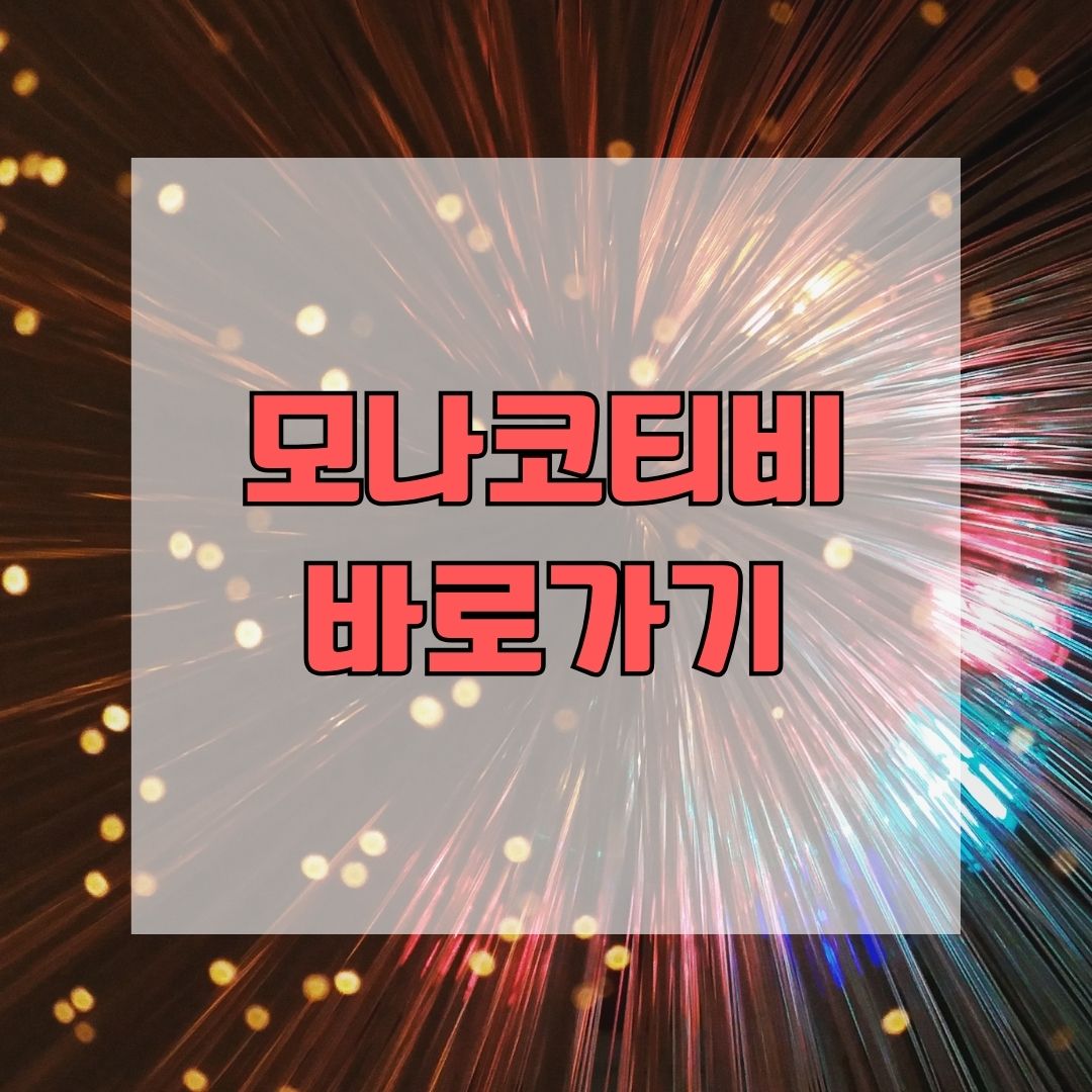 모나코티비 바로가기