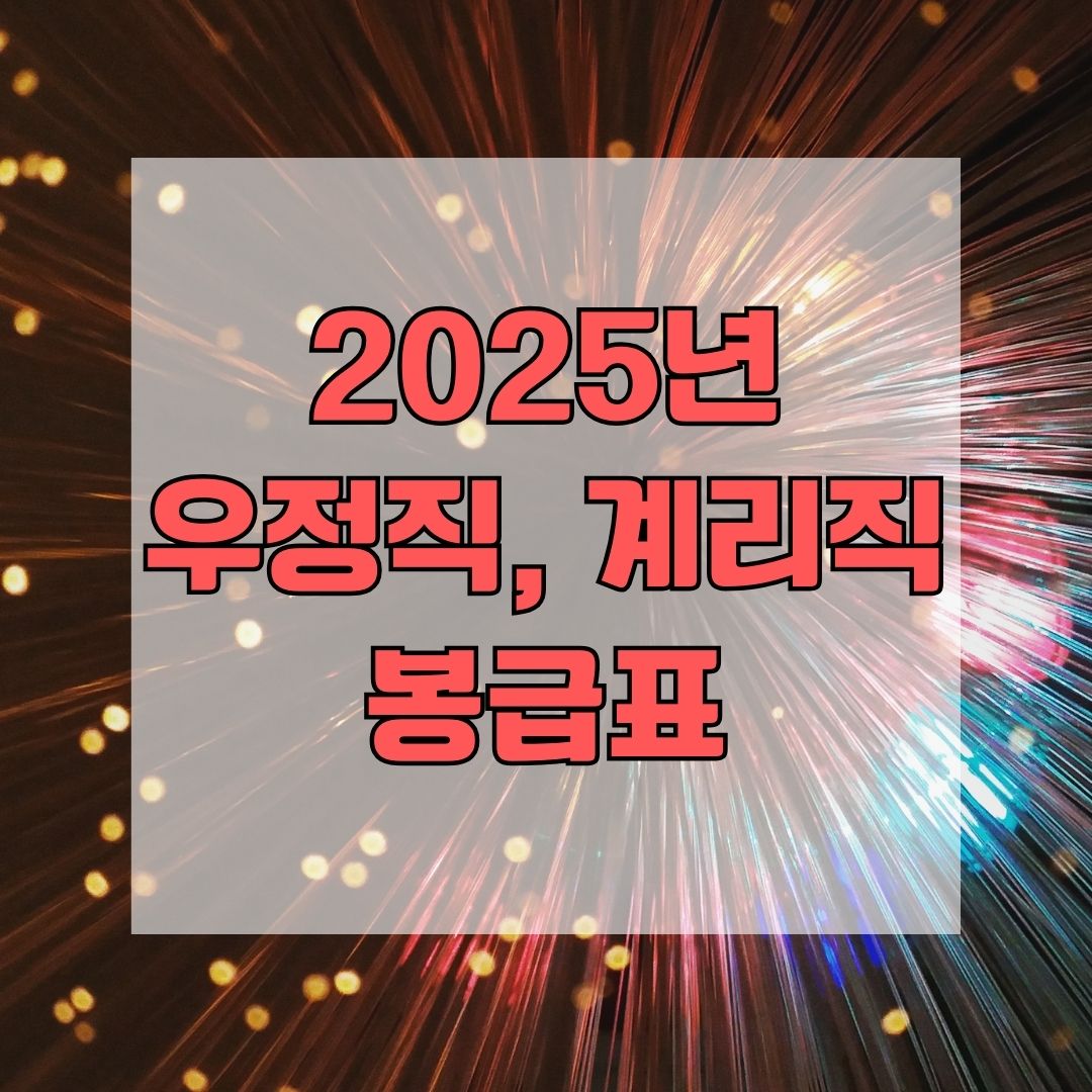 2025년 우정직 계리직 봉급표