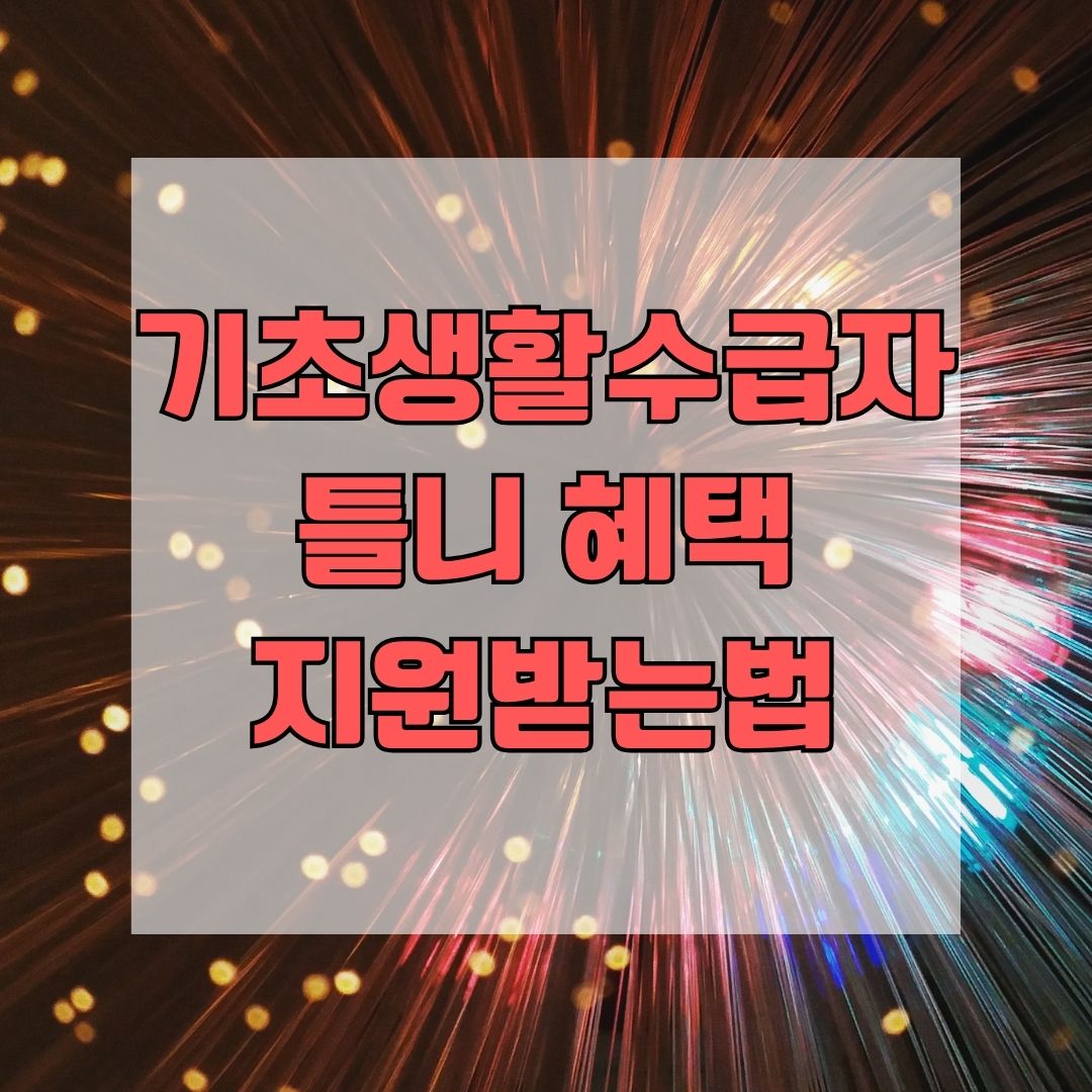 기초생활수급자 틀니 혜택 지원받는법