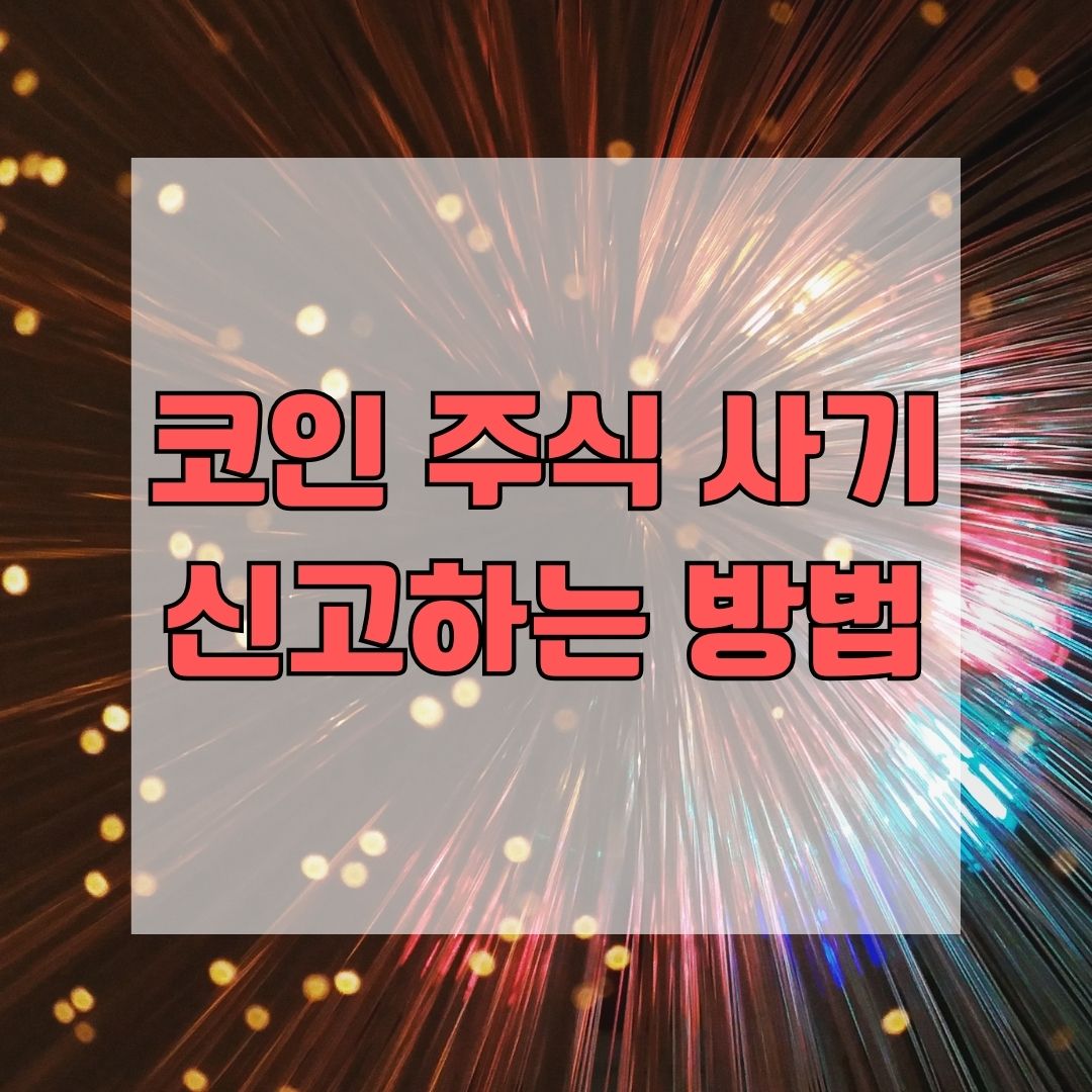 코인 주식 사기 신고하는 방법
