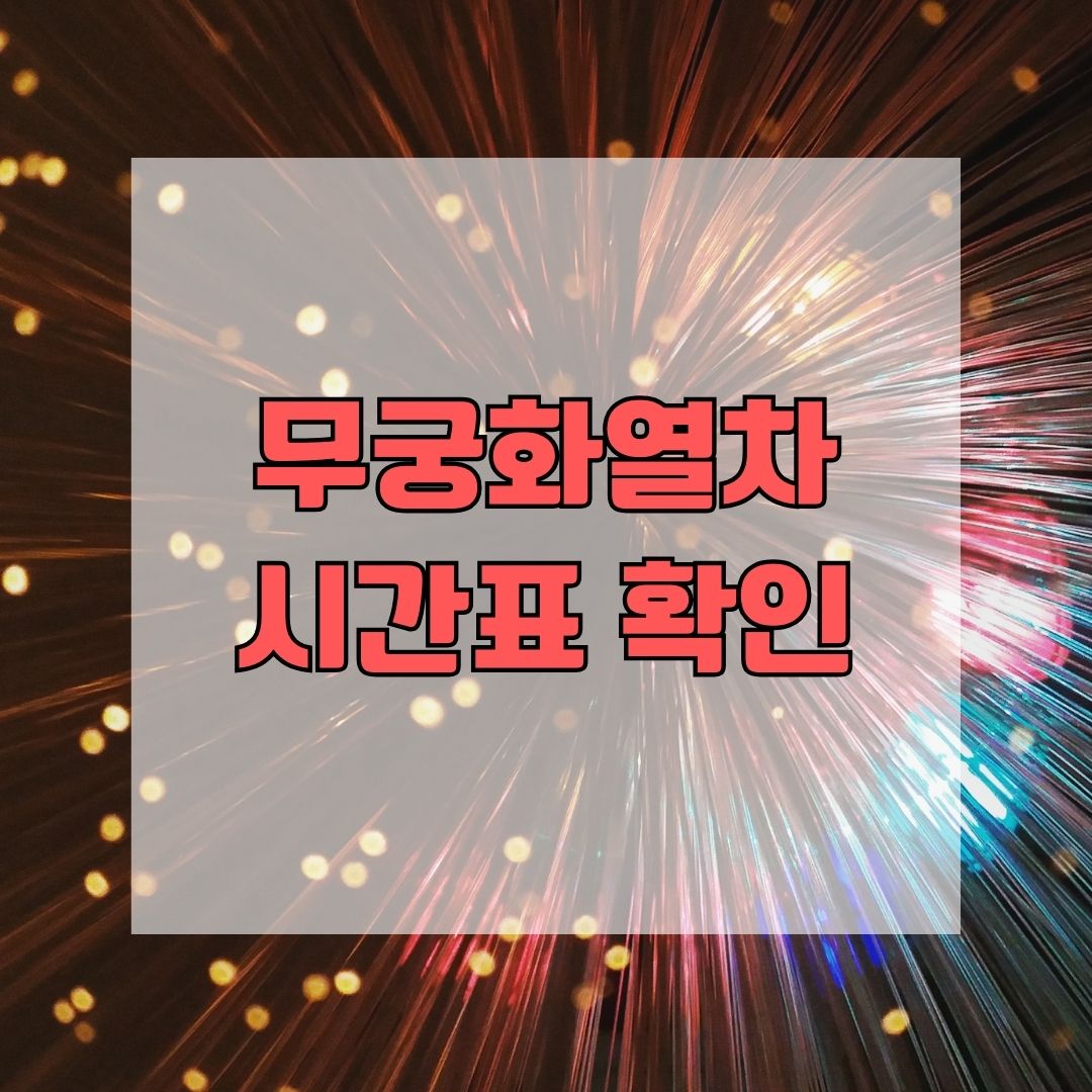 무궁화열차시간표 확인