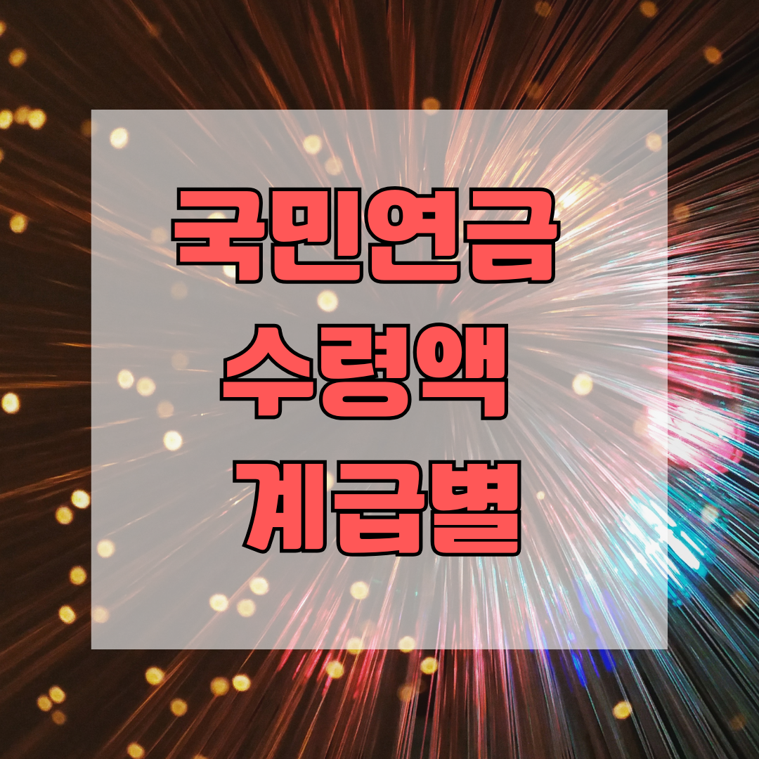 국민연금 수령액 계급별