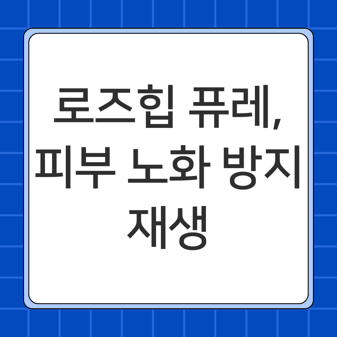 로즈힙 퓨레