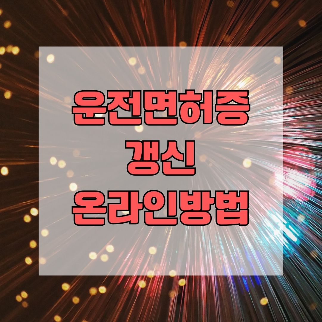운전면허증 갱신 온라인방법