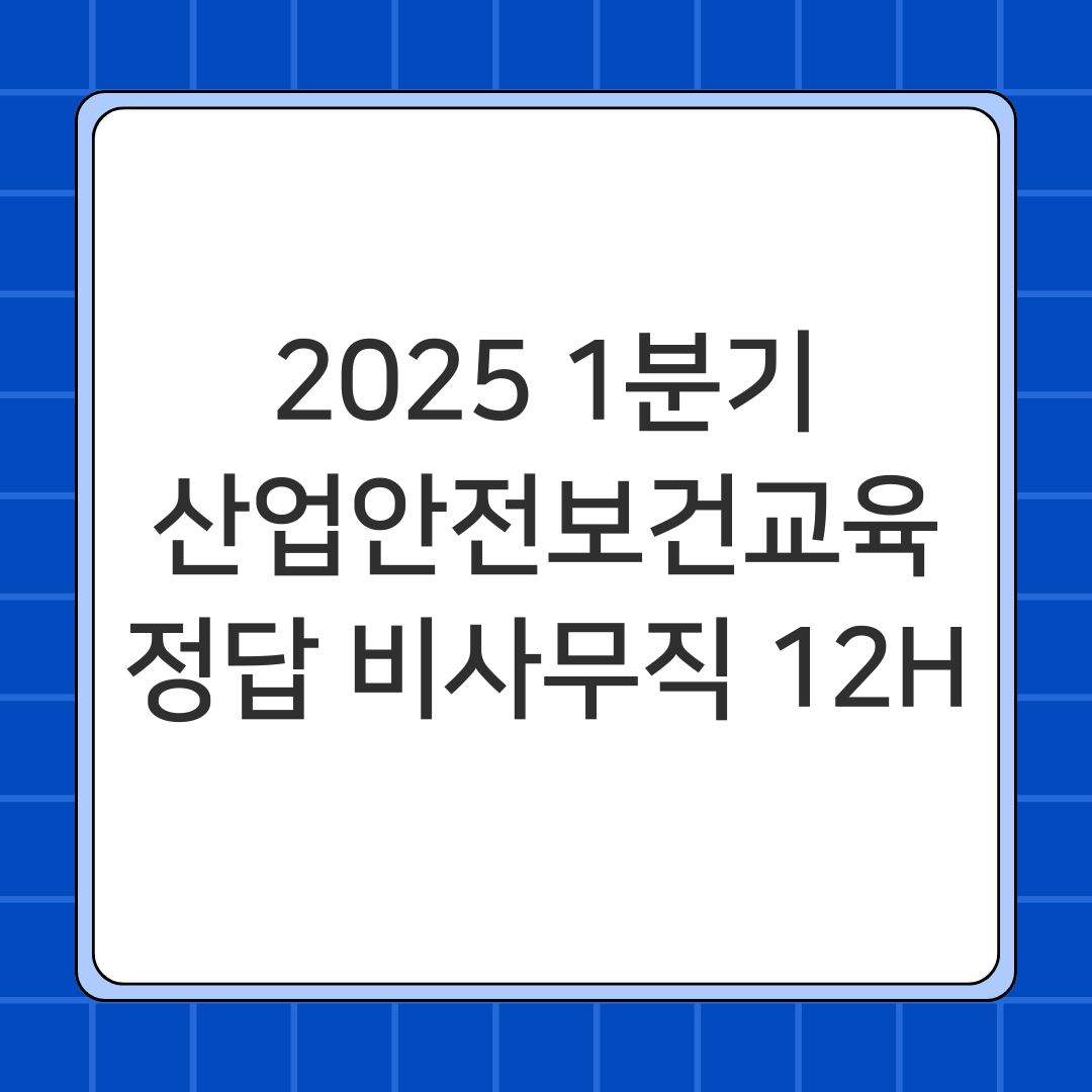 2025 1분기 산업안전보건교육 (7) 정답