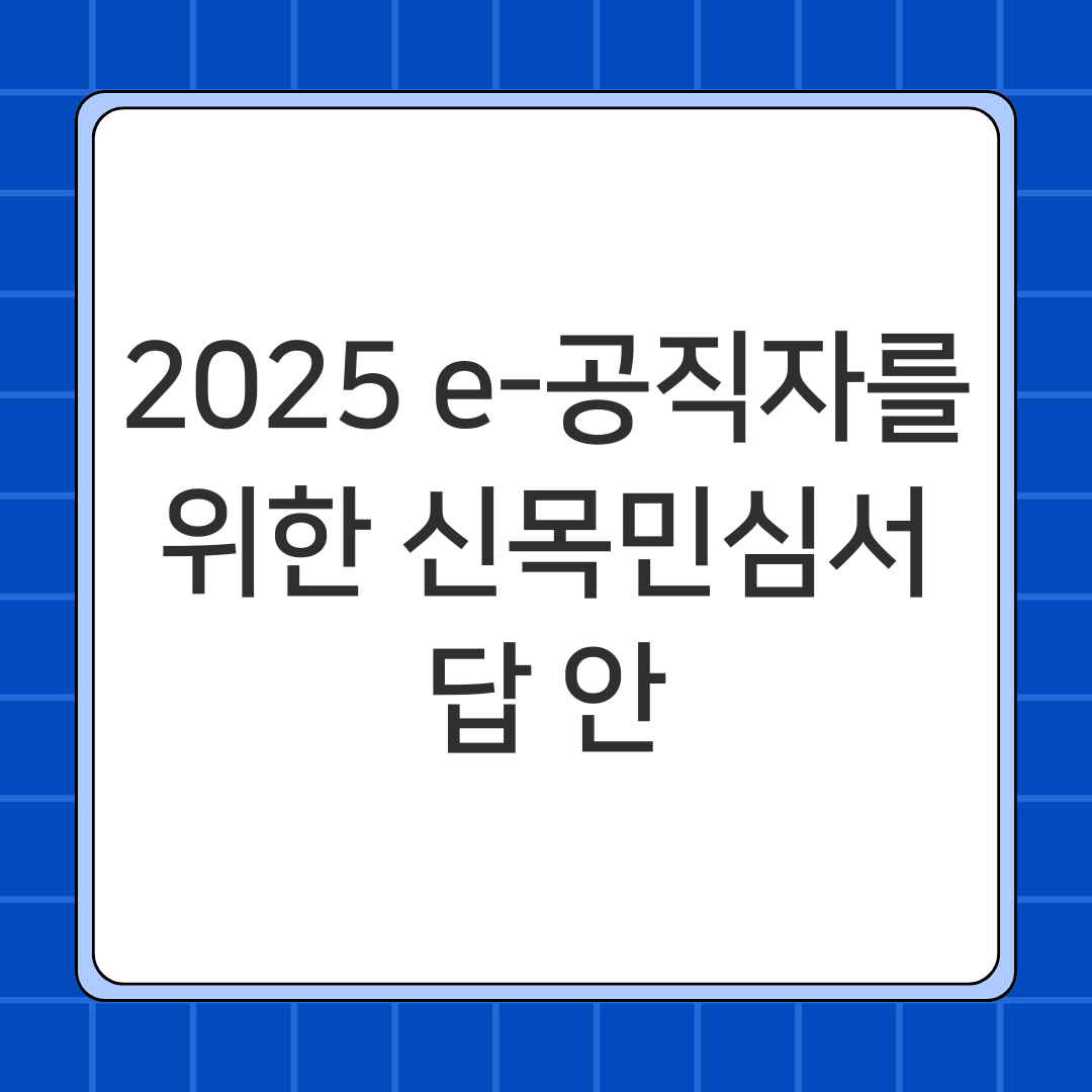 2025 e-공직자를 위한 신목민심서 답안-1