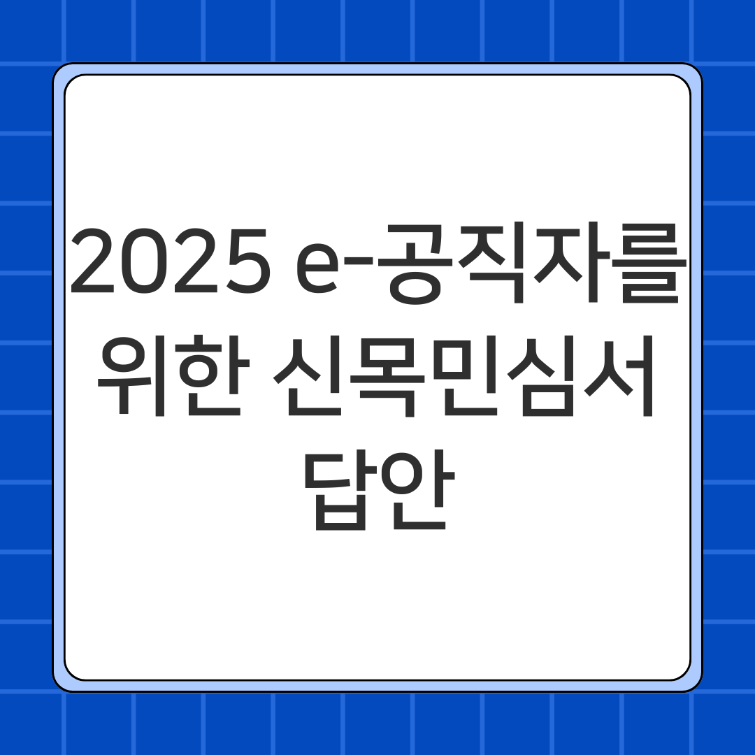 2025 e-공직자를 위한 신목민심서 답안