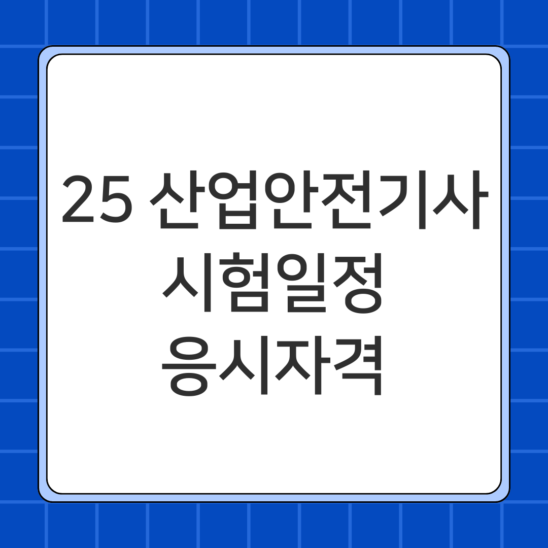 2025 산업안전기사 시험일정, 응시자격
