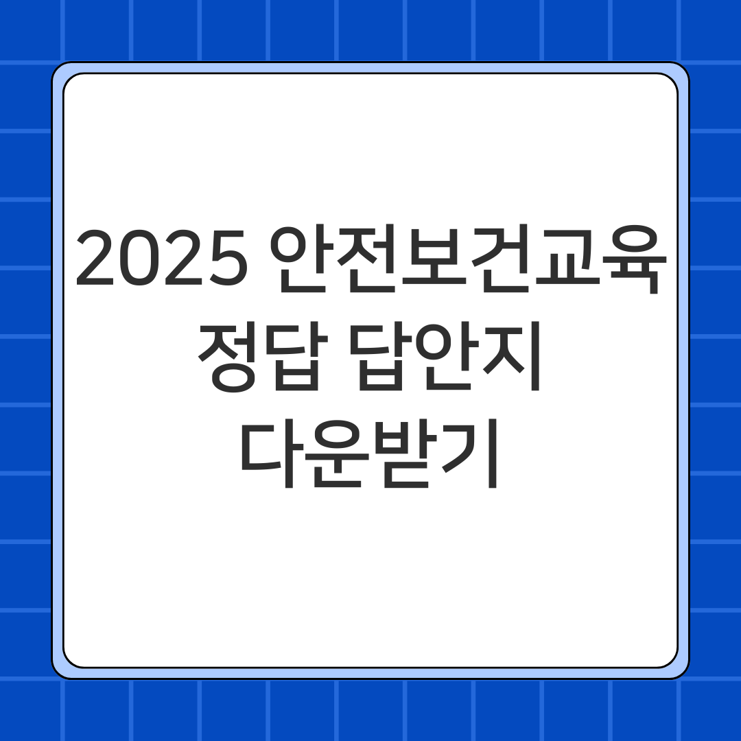 2025 안전보건교육 정답 답안지 다운받기