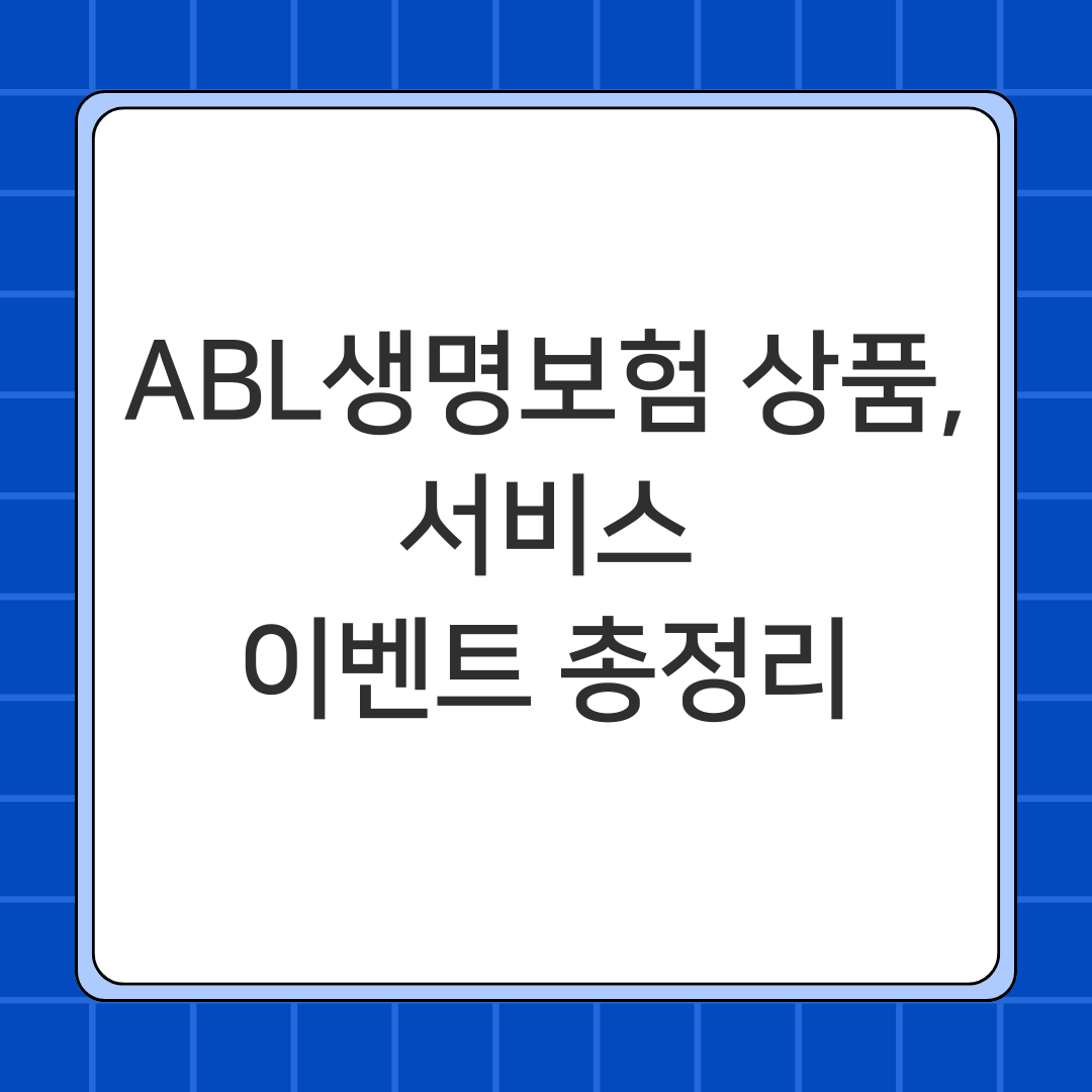 ABL생명보험 상품