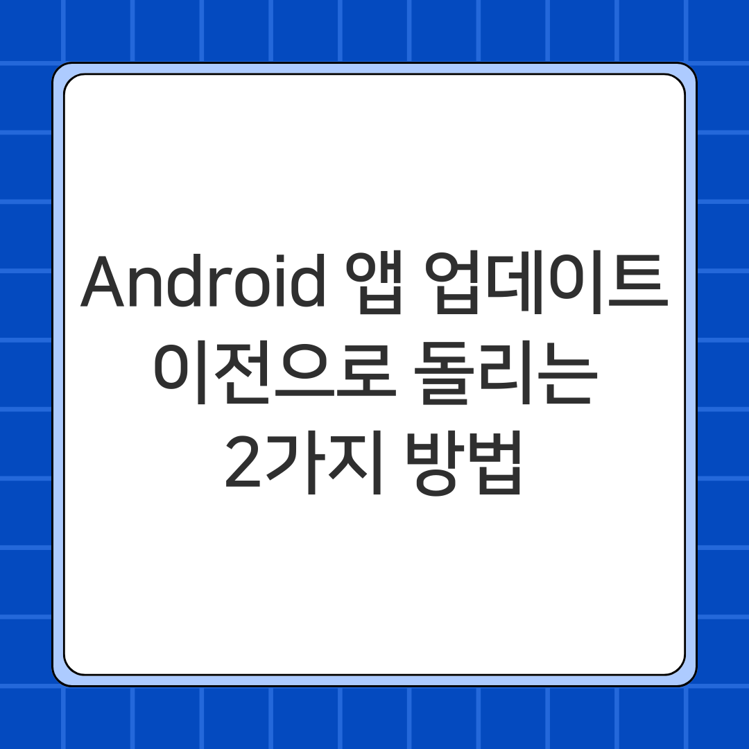 Android 앱 업데이트 이전으로 돌리는 2가지 방법