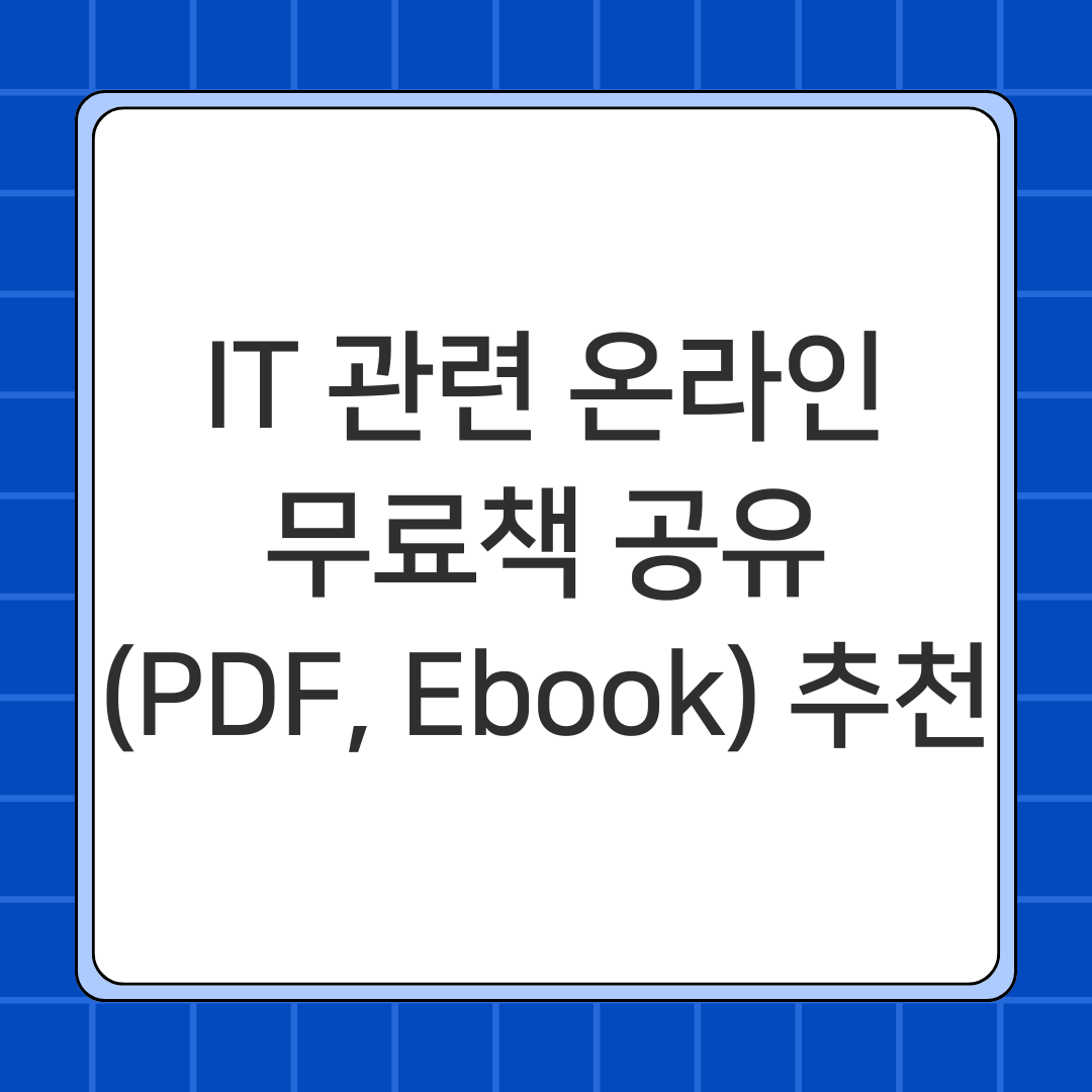 IT 관련 온라인 무료책 공유