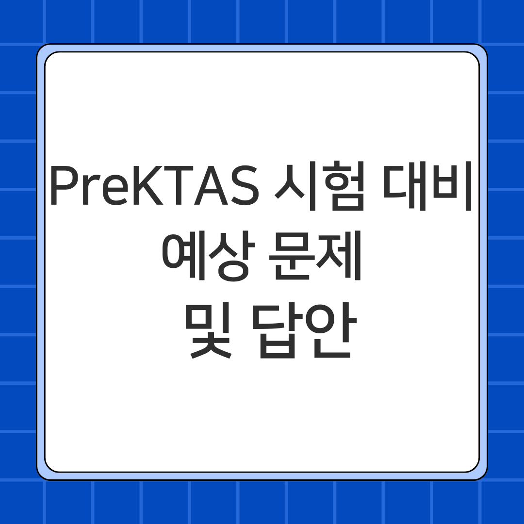 Pre KTAS 시험 대비 예상 문제 및 답안