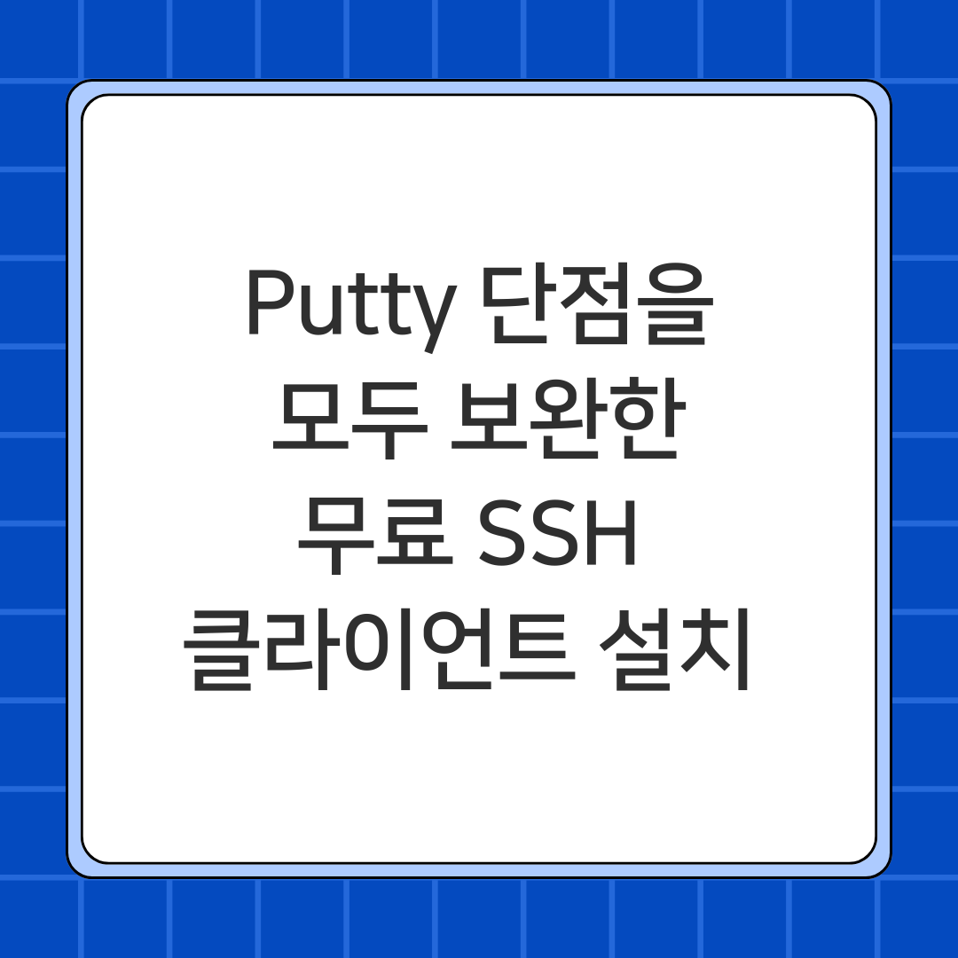 Putty 단점을 모두 보완한 무료 SSH 클라이언트 설치