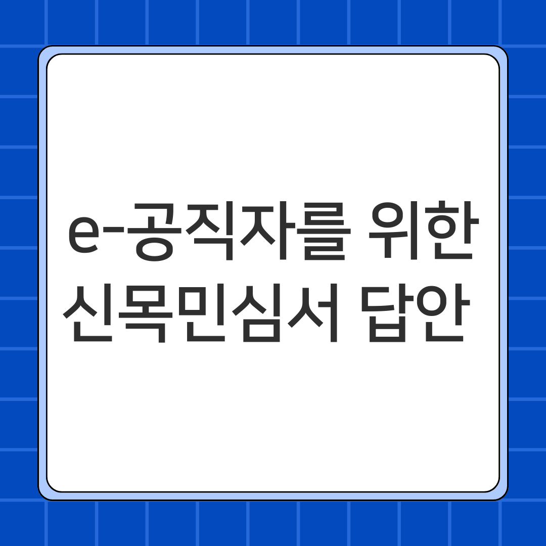 e-공직자를 위한 신목민심서 답안 [2025]