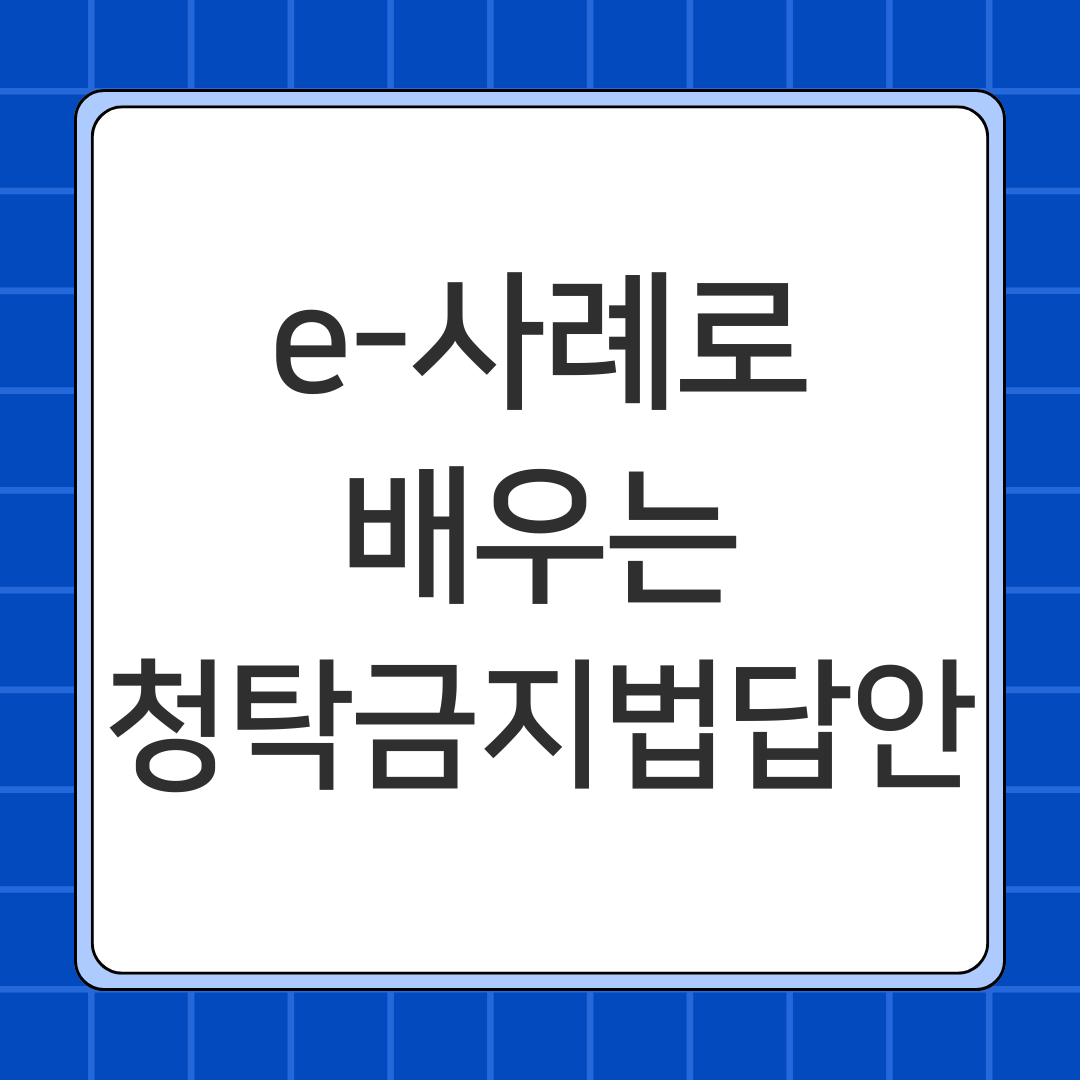 e-사례로 배우는 청탁금지법 답안
