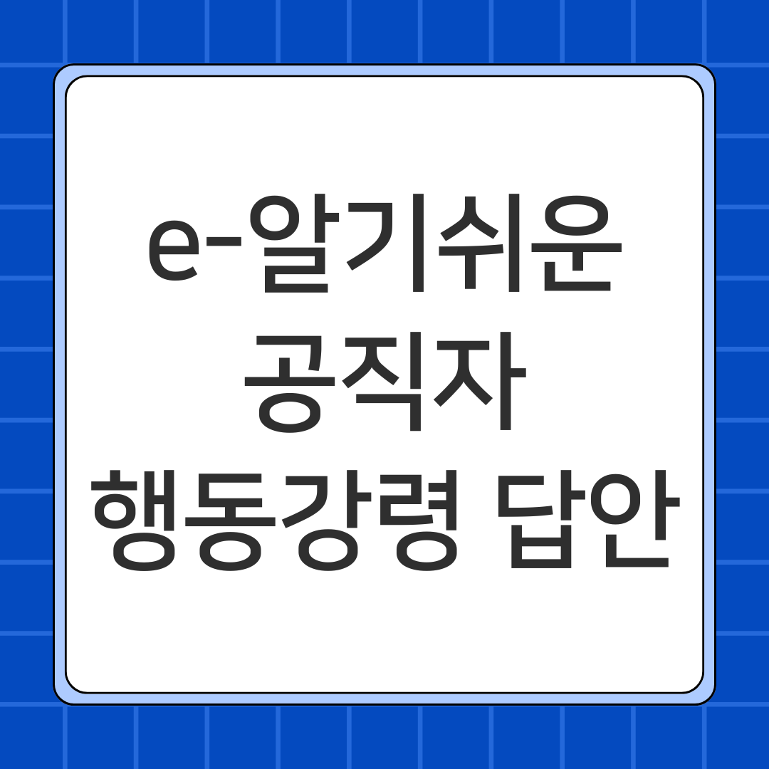 e-알기쉬운-공직자-행동강령-답안