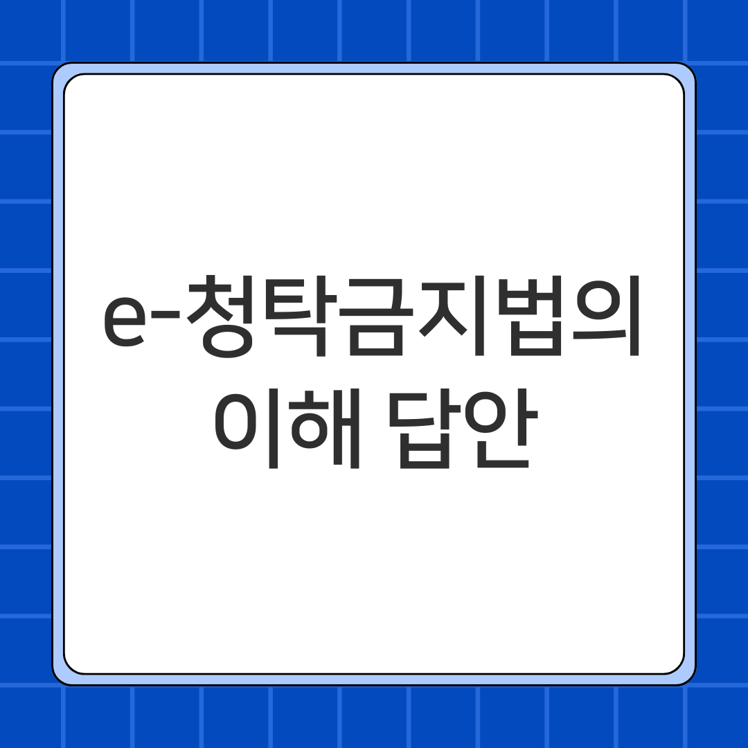 e-청탁금지법의 이해 답안