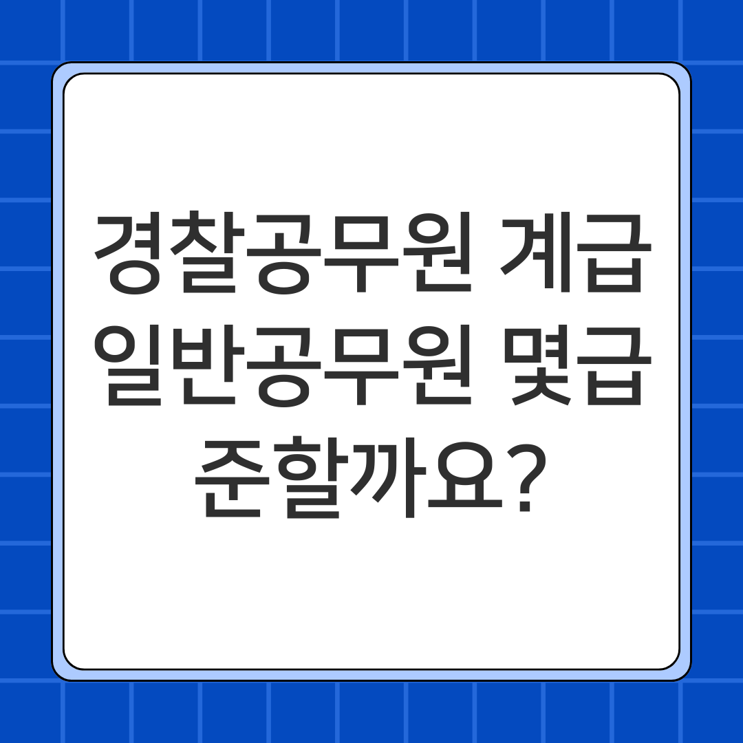 경찰공무원 계급
