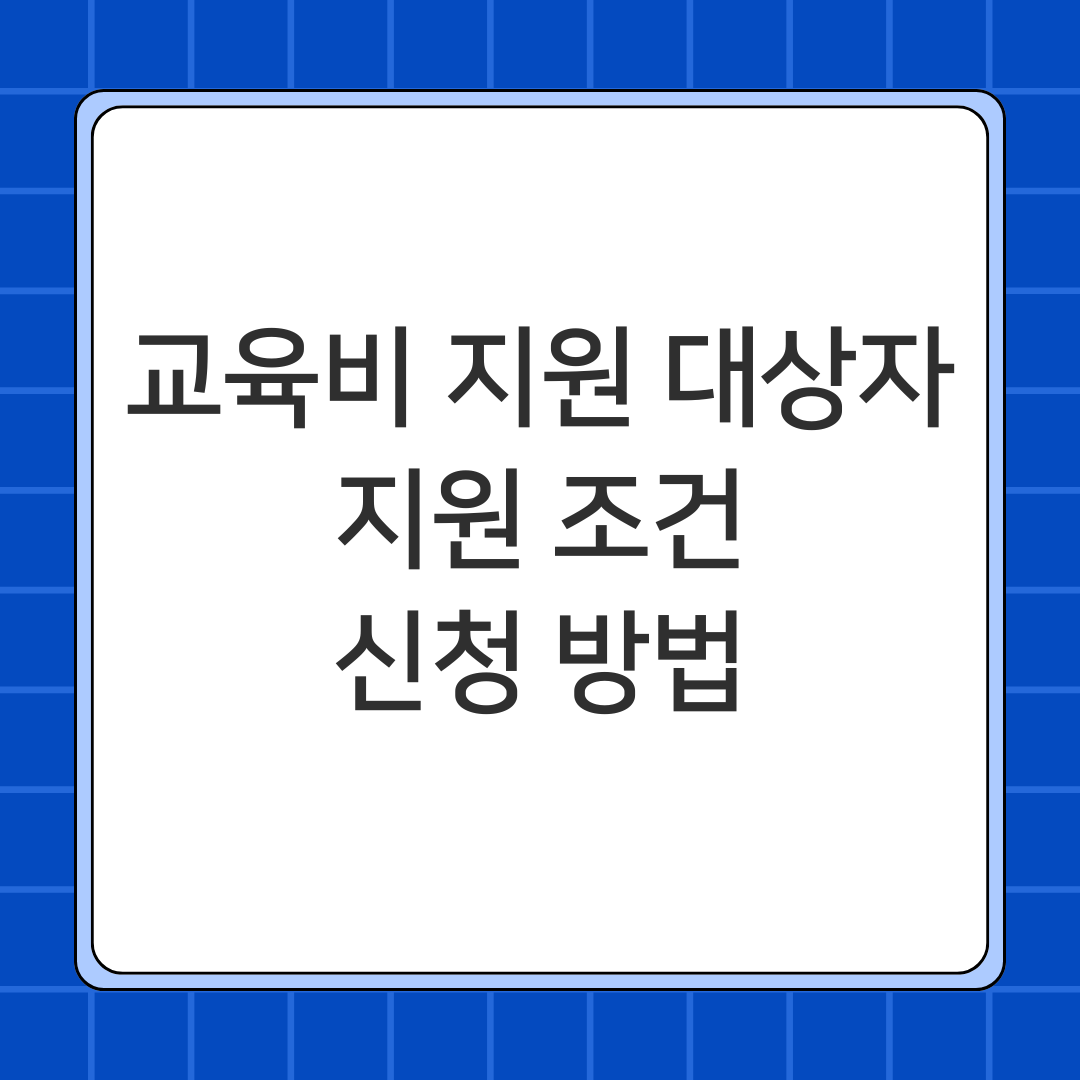 교육비 지원 대상자