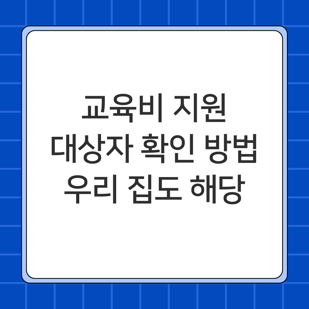교육비 지원 대상자 확인 방법