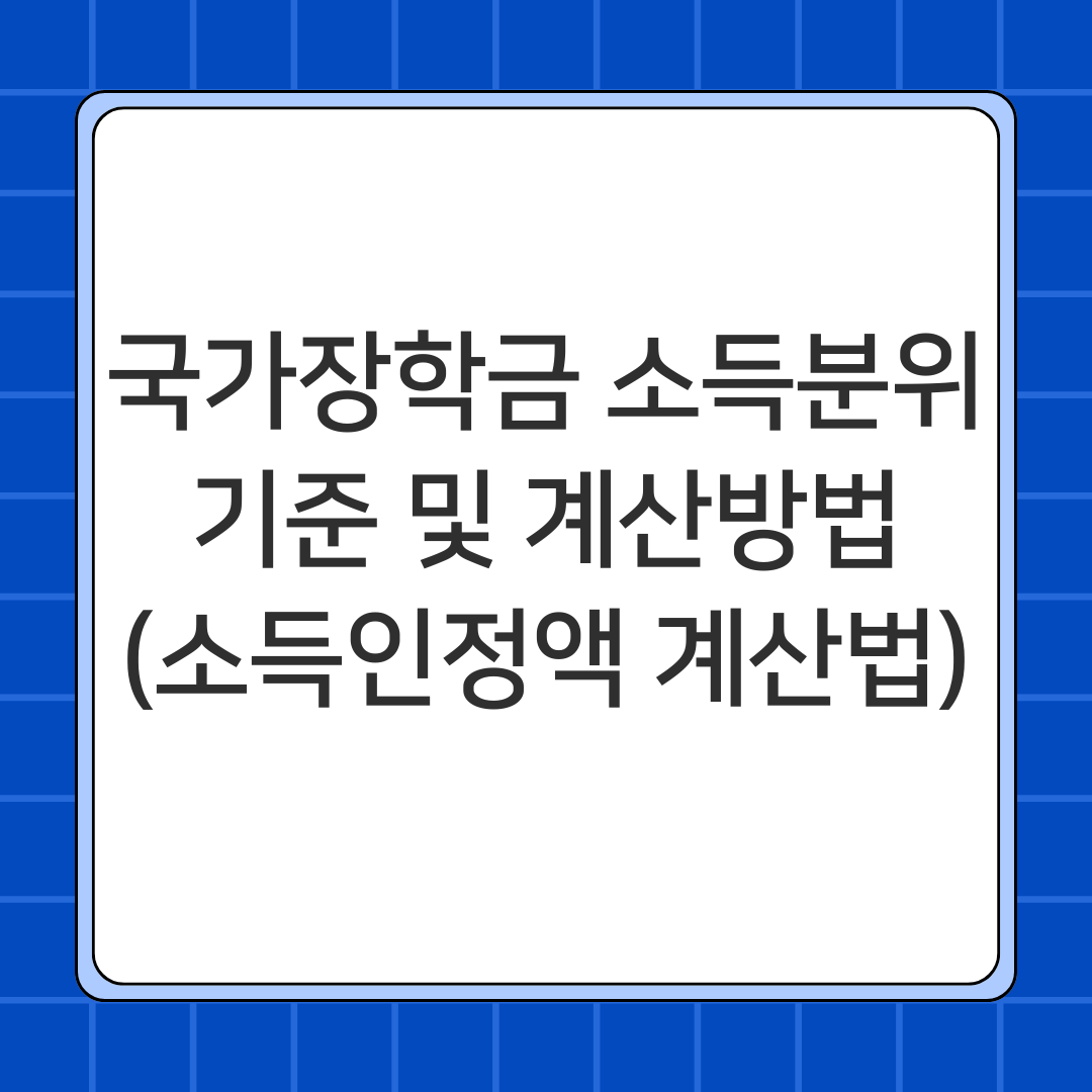 국가장학금 소득분위 기준