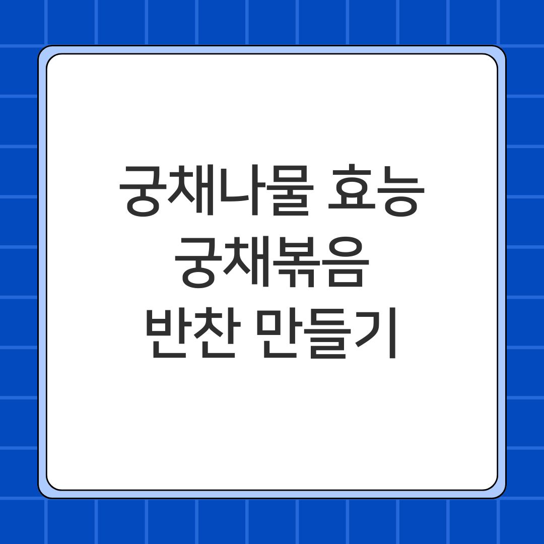 궁채나물 효능 궁채볶음 반찬 만들기