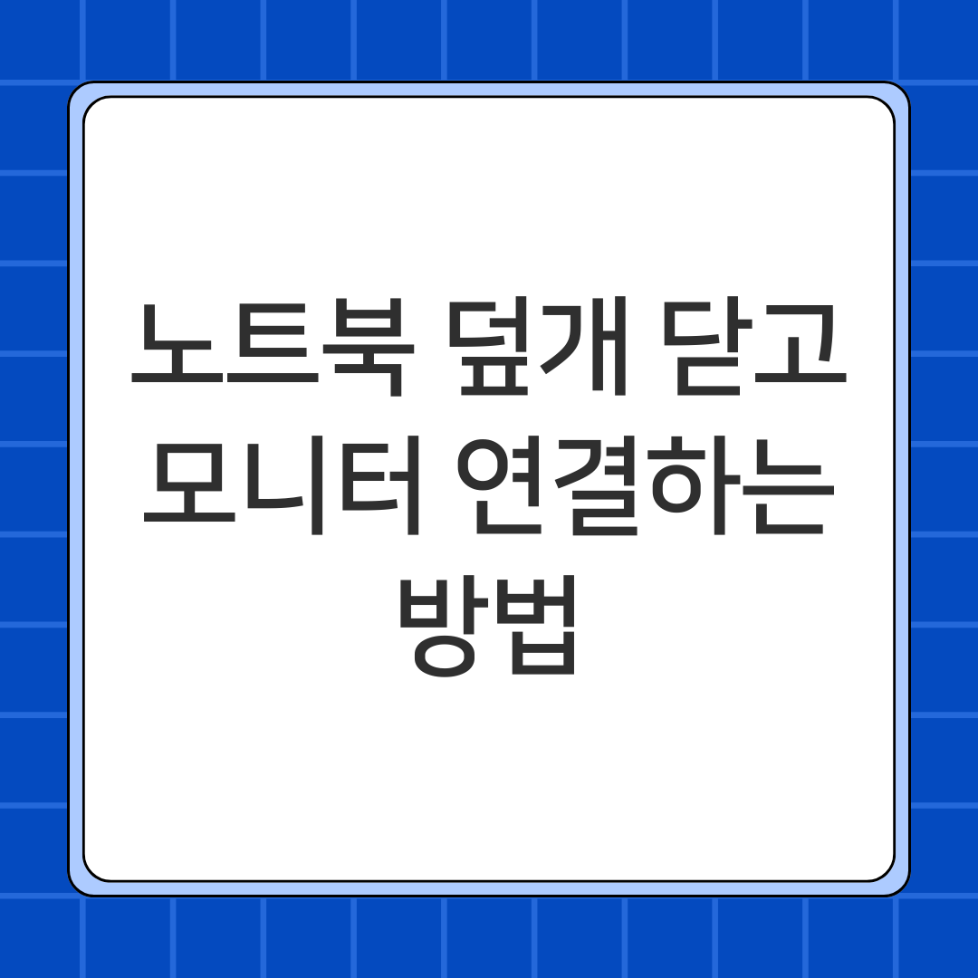 노트북 덮개 닫고 모니터 연결하는 방법
