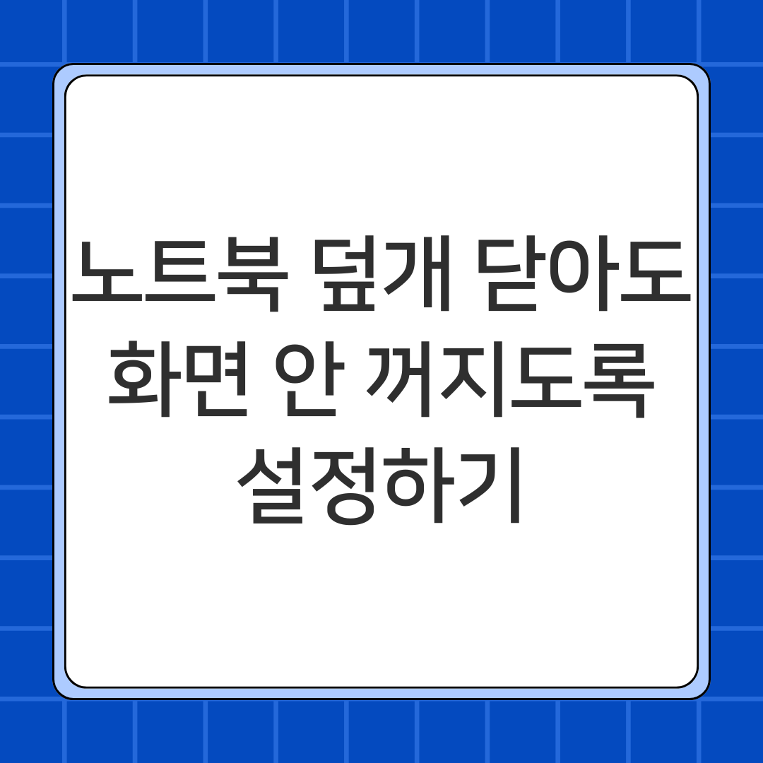 노트북 덮개 닫아도 화면 안 꺼지도록 설정하기