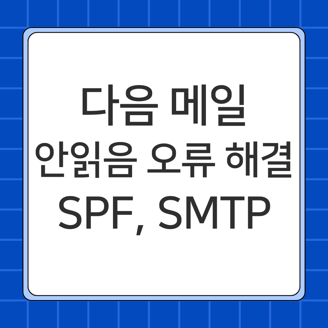다음 메일 안읽음 오류 해결