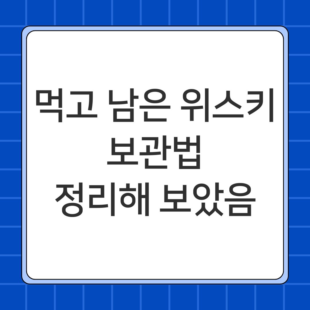 먹고 남은 위스키 보관법. 정리해 보았음