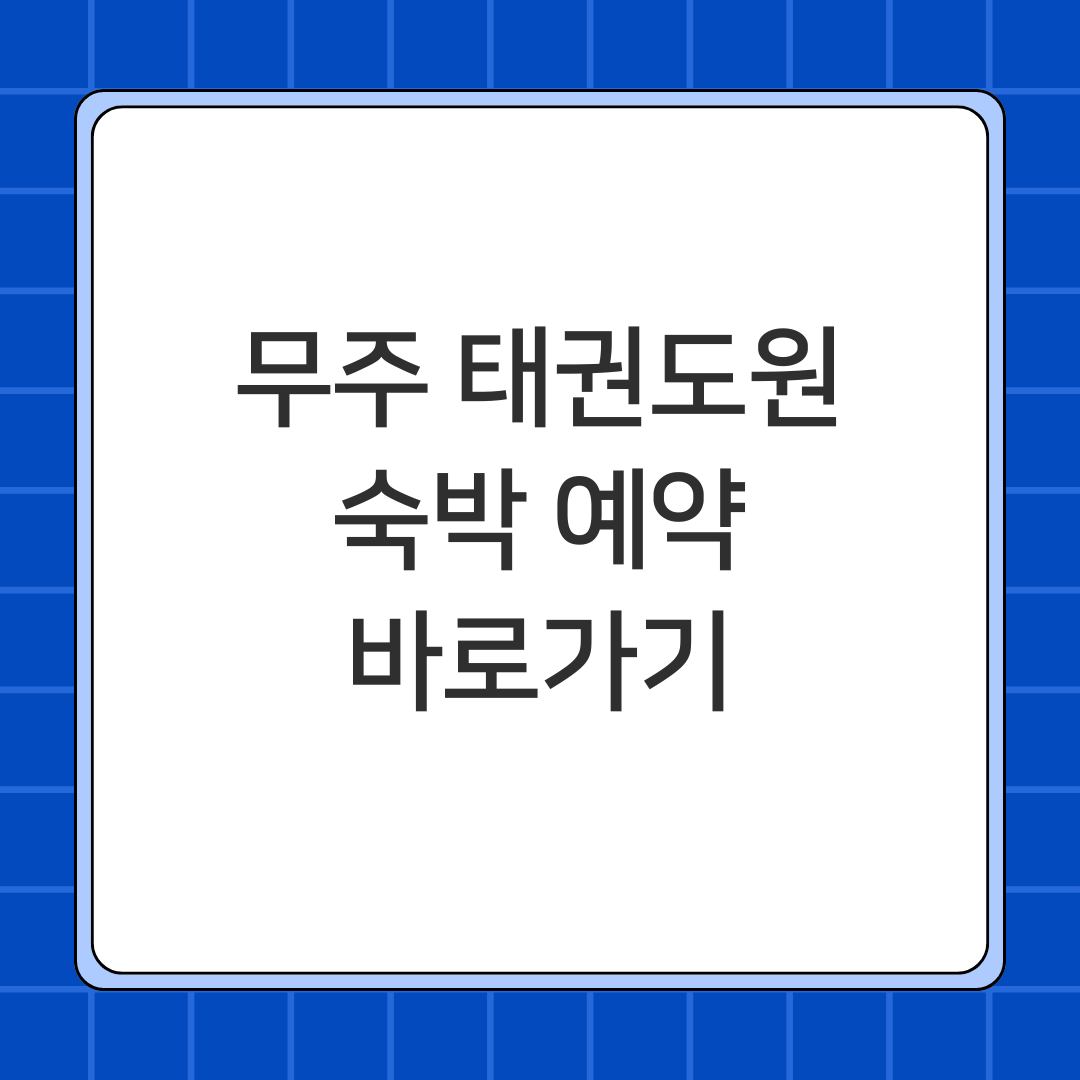 무주 태권도원 숙박 예약 바로가기