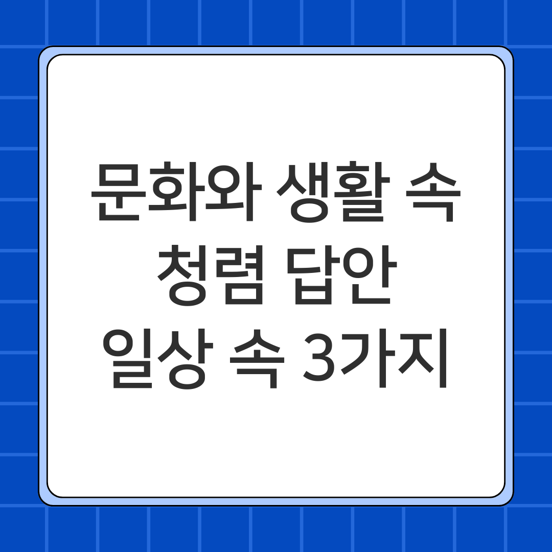 문화와 생활 속 청렴 답안, 일상 속 3가지 실천