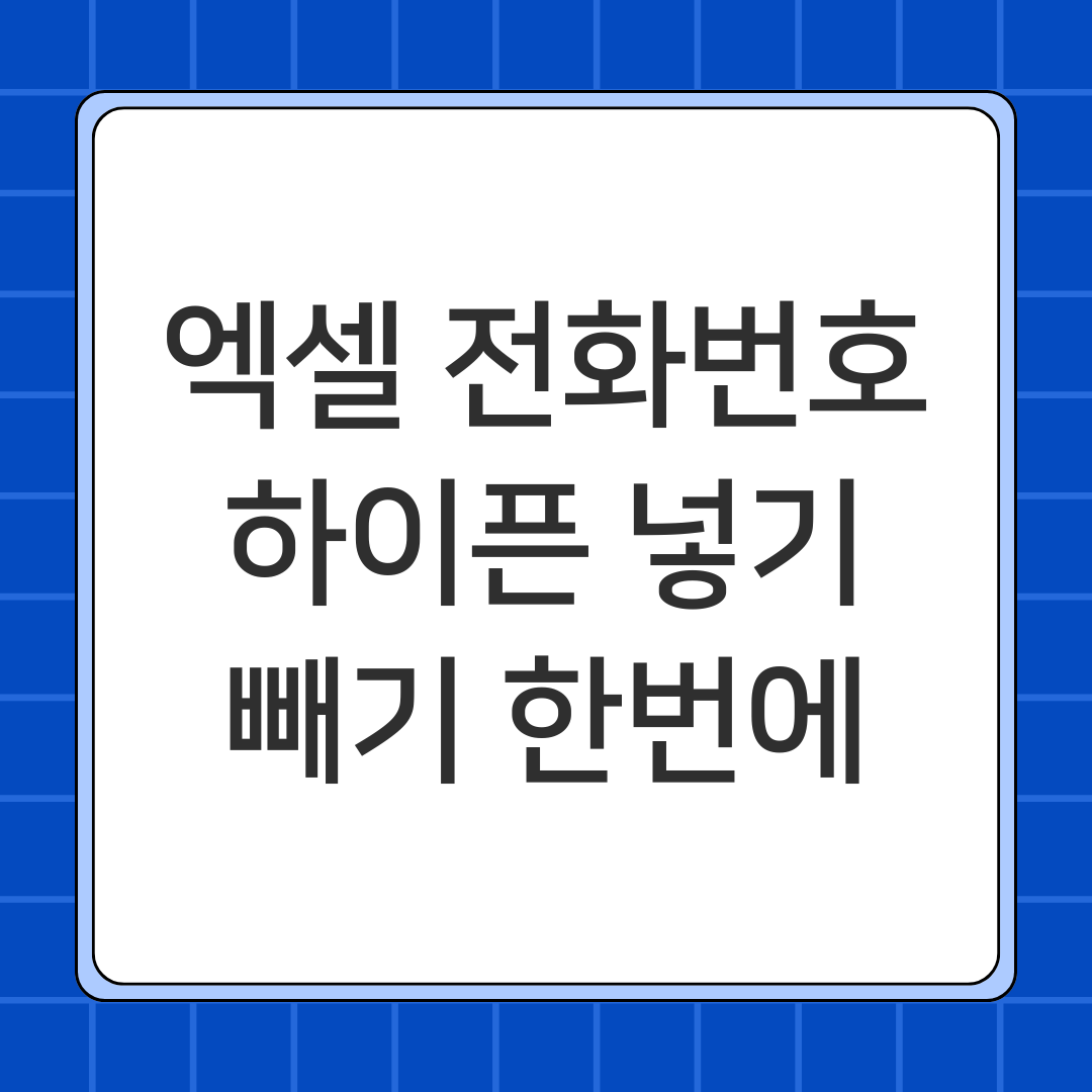 엑셀 전화번호 하이픈 넣기