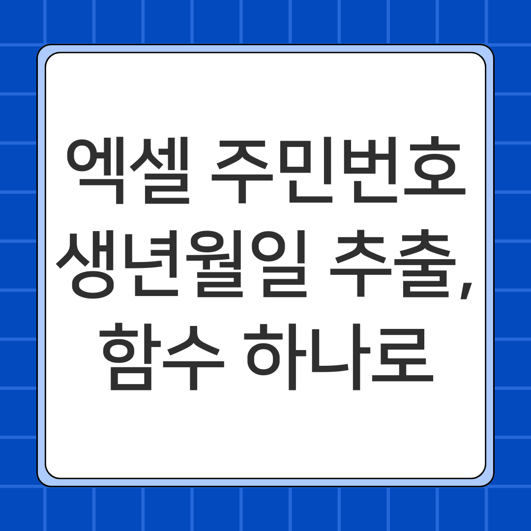 엑셀 주민번호 생년월일 추출