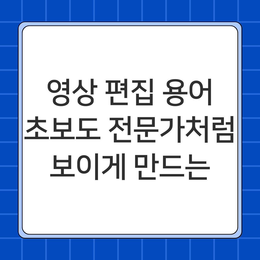 영상 편집 용어