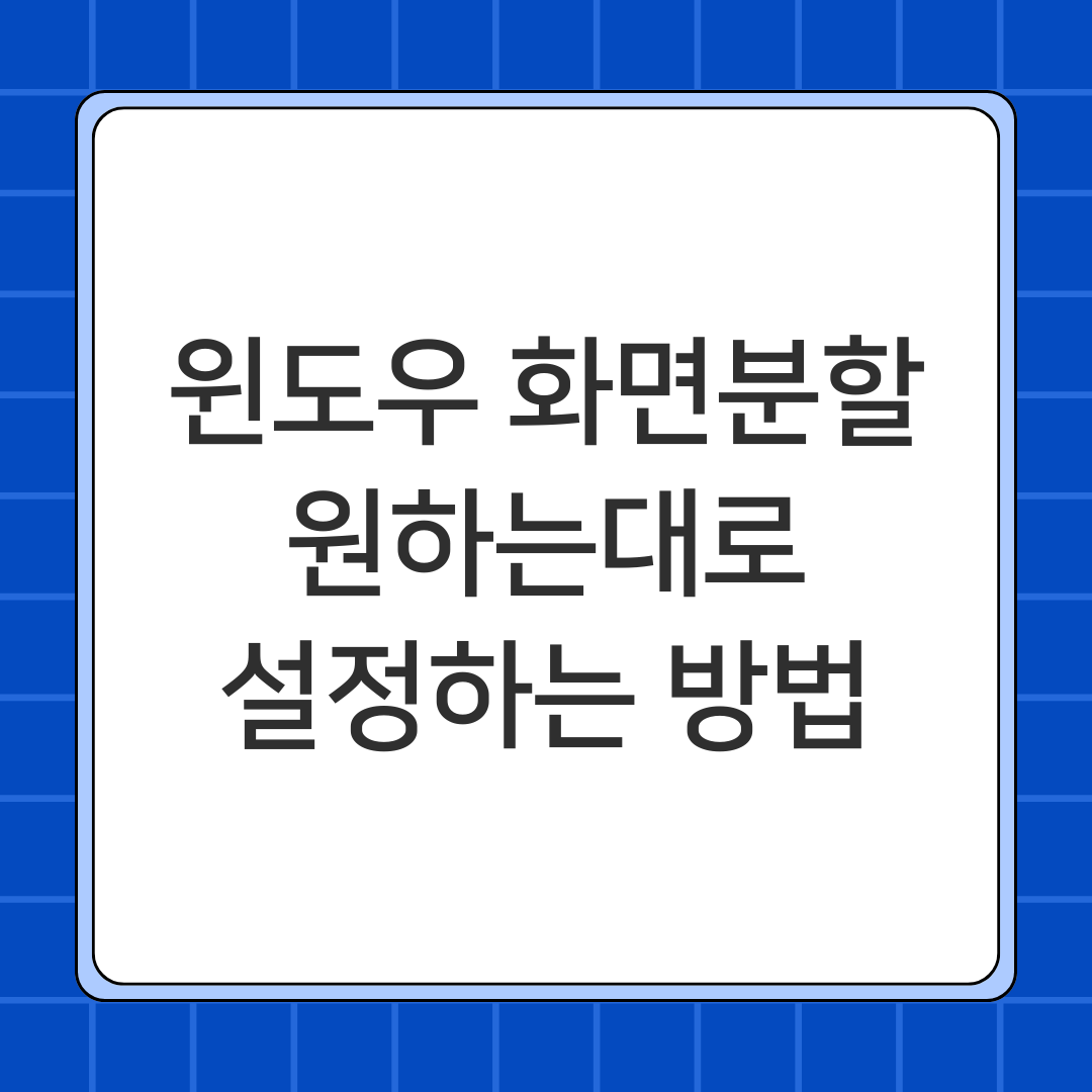 윈도우 화면분할 원하는대로 설정하는 방법