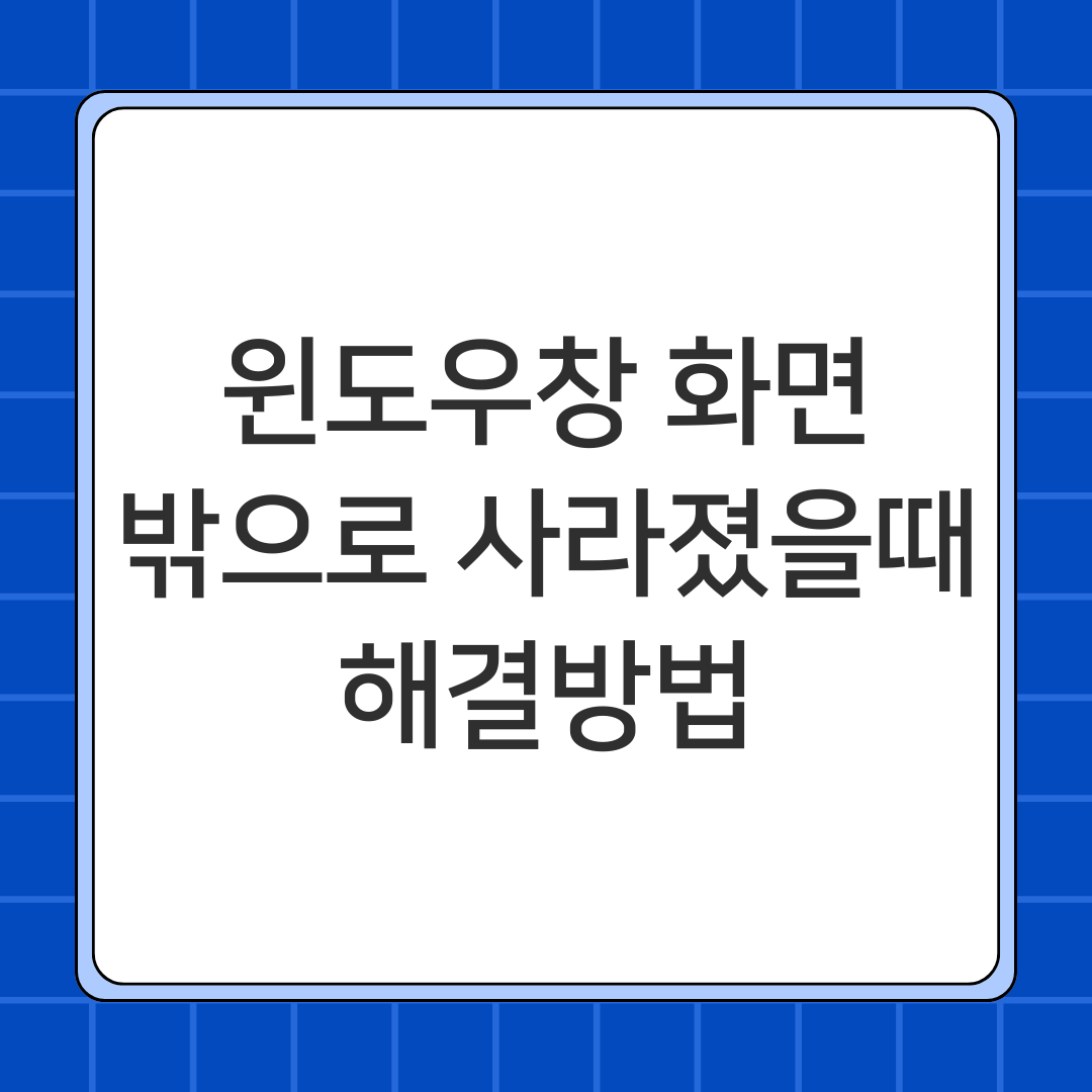 윈도우창 화면 밖으로 사라졌을때 해결방법
