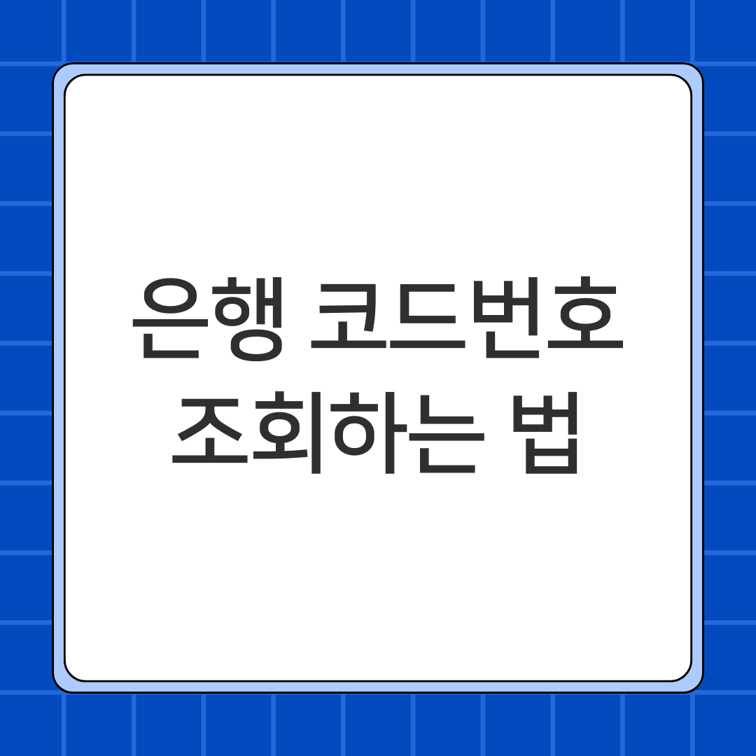 은행 코드번호 조회하는 법에 대해 찾아보았음
