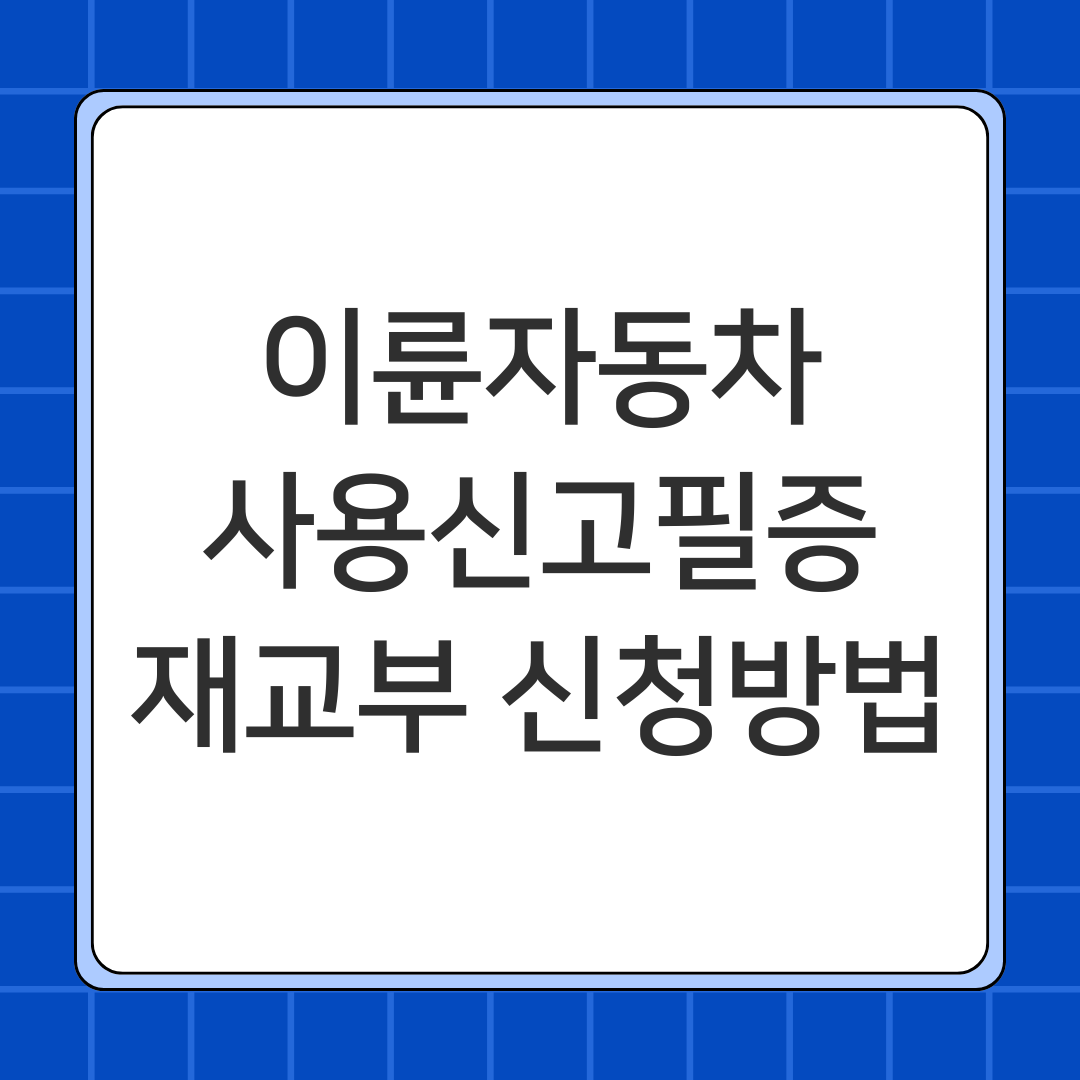 이륜자동차 사용신고필증재교부 신청방법