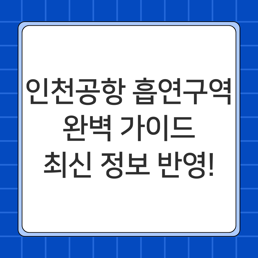 인천공항 흡연구역 완벽 가이드 – 최신 정보 반영!