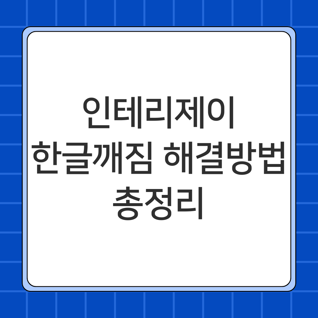 인테리제이 한글깨짐 해결방법 총정리
