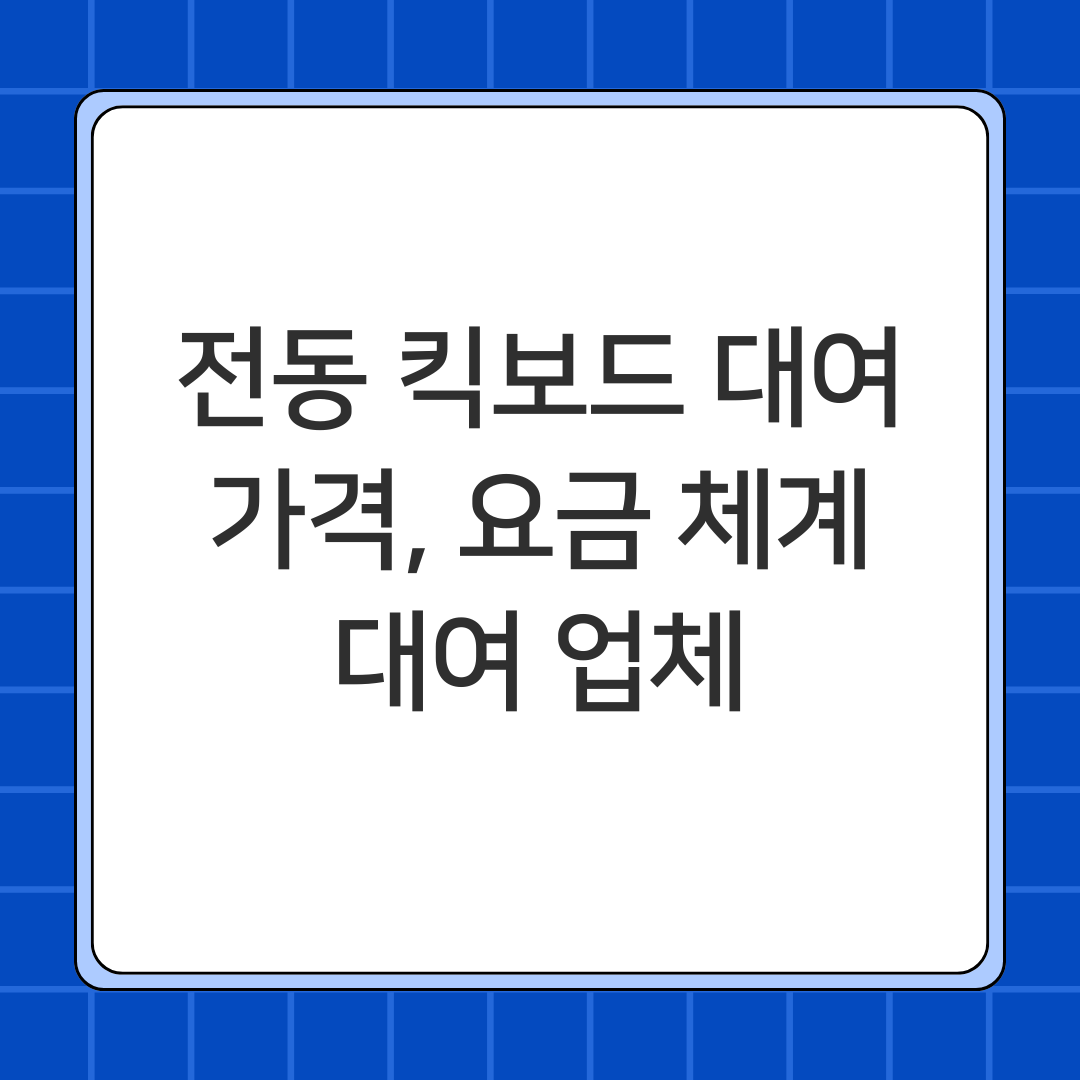 전동 킥보드 대여, 가격, 요금 체계, 대여 업체