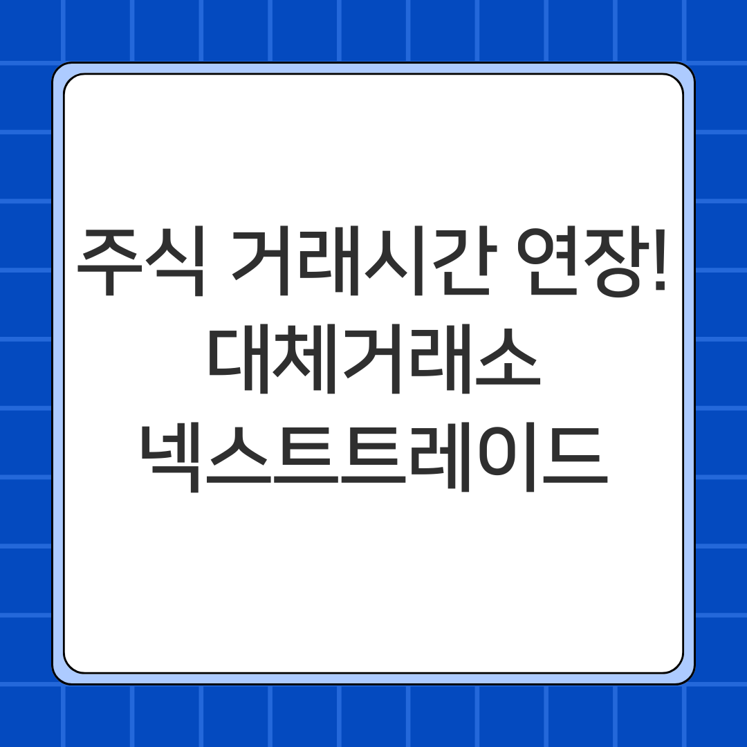 주식 거래시간 연장