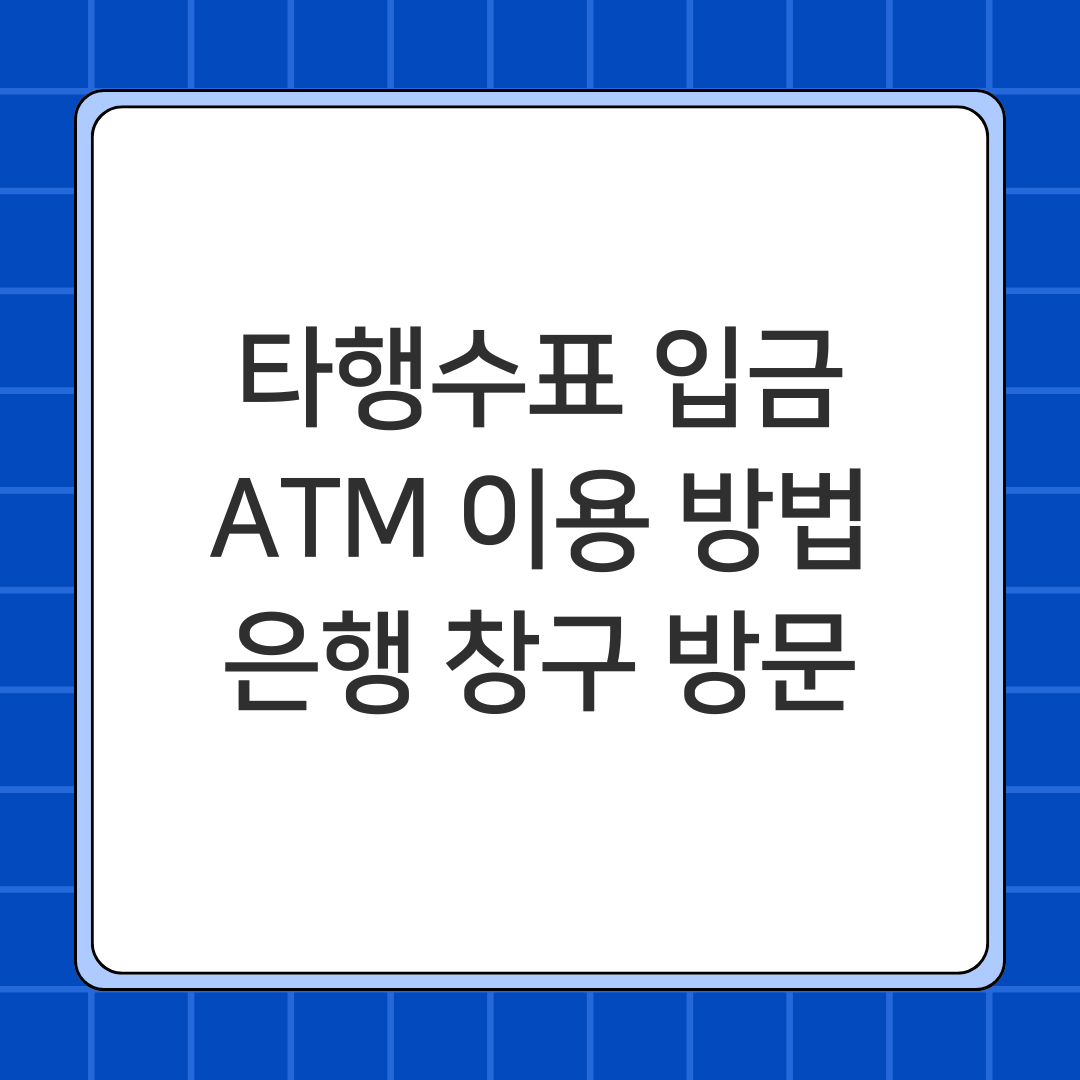 타행수표 입금 ATM 이용 방법