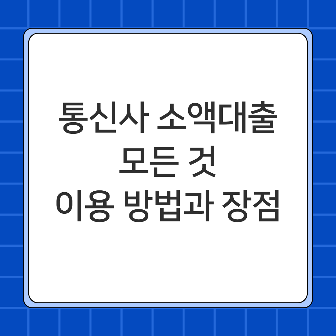 통신사 소액대출의 모든 것