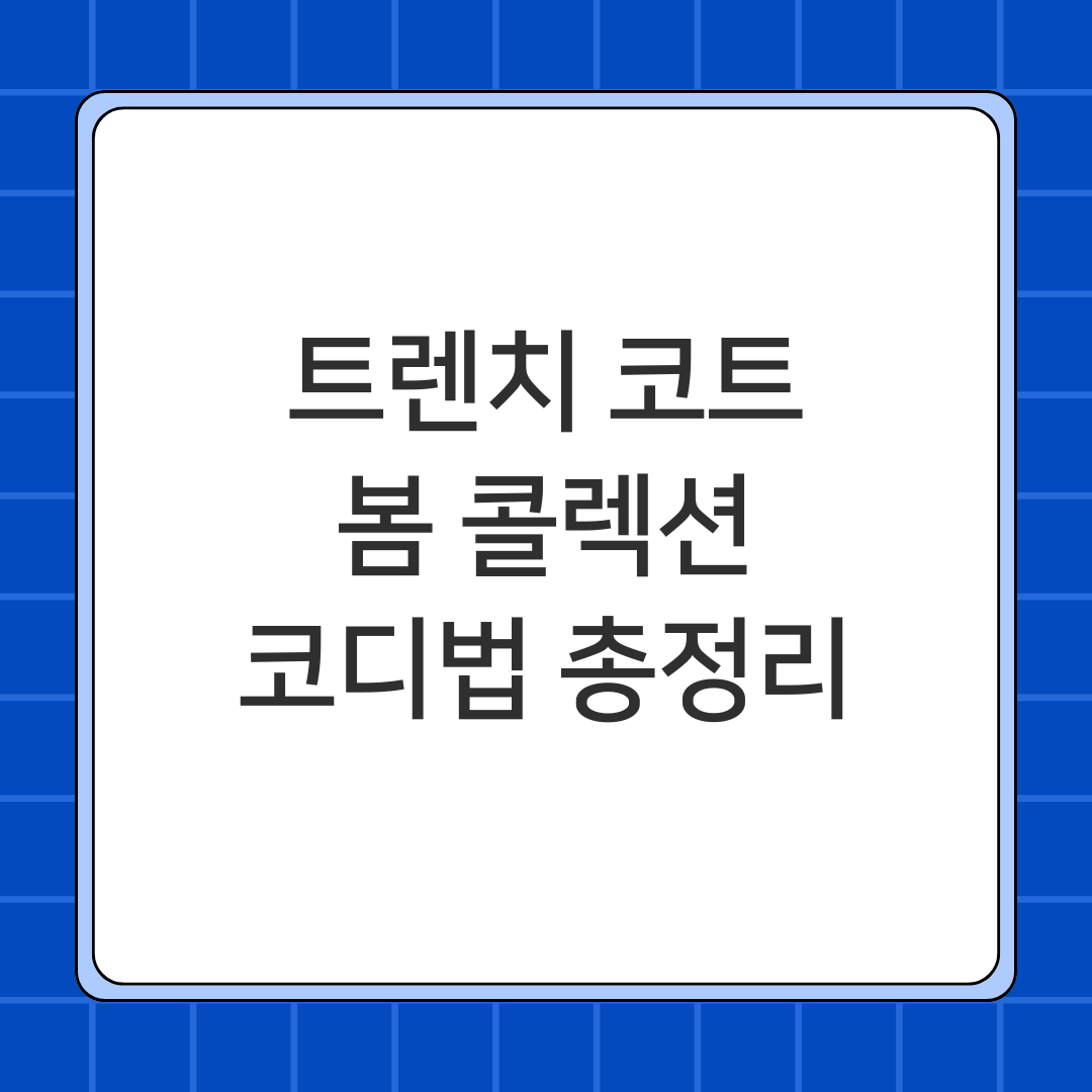 트렌치 코트, 봄 콜렉션, 코디법 총정리