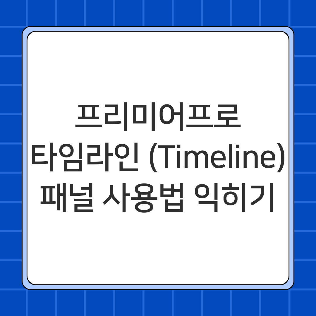 프리미어프로 타임라인 (Timeline) 패널 사용법 익히기